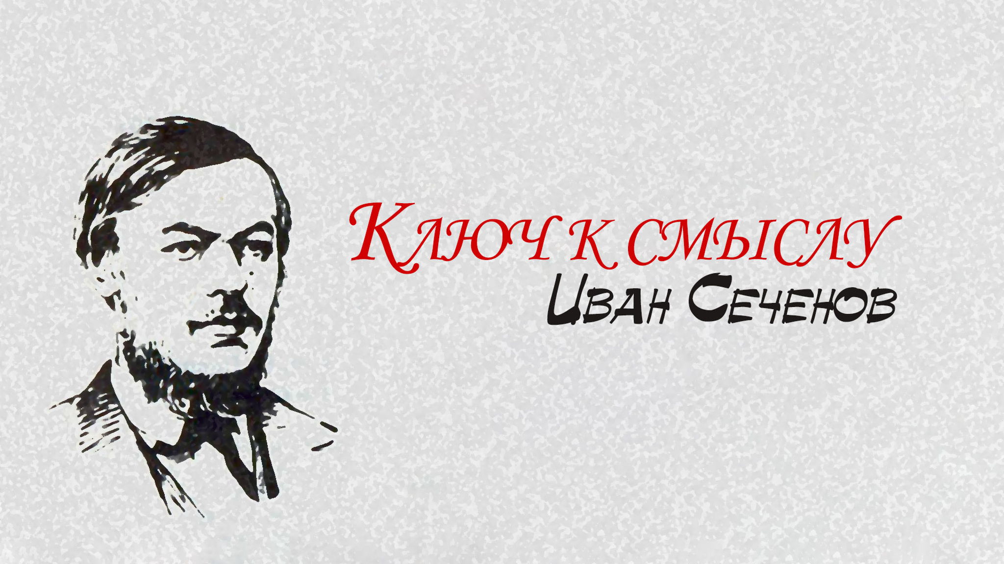 Ключ к смыслу. Иван Сеченов