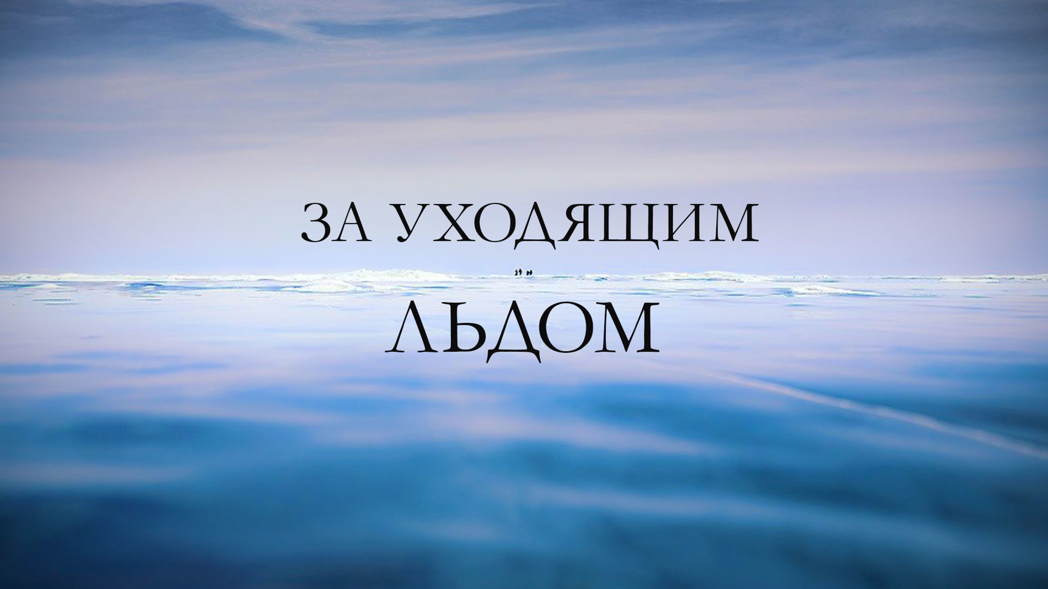 За уходящим льдом