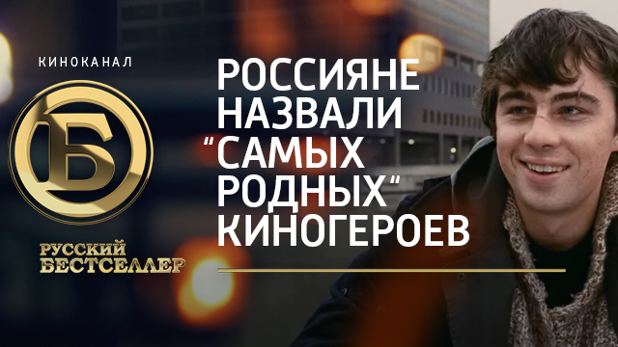 Россияне выбрали "самых родных" киногероев
