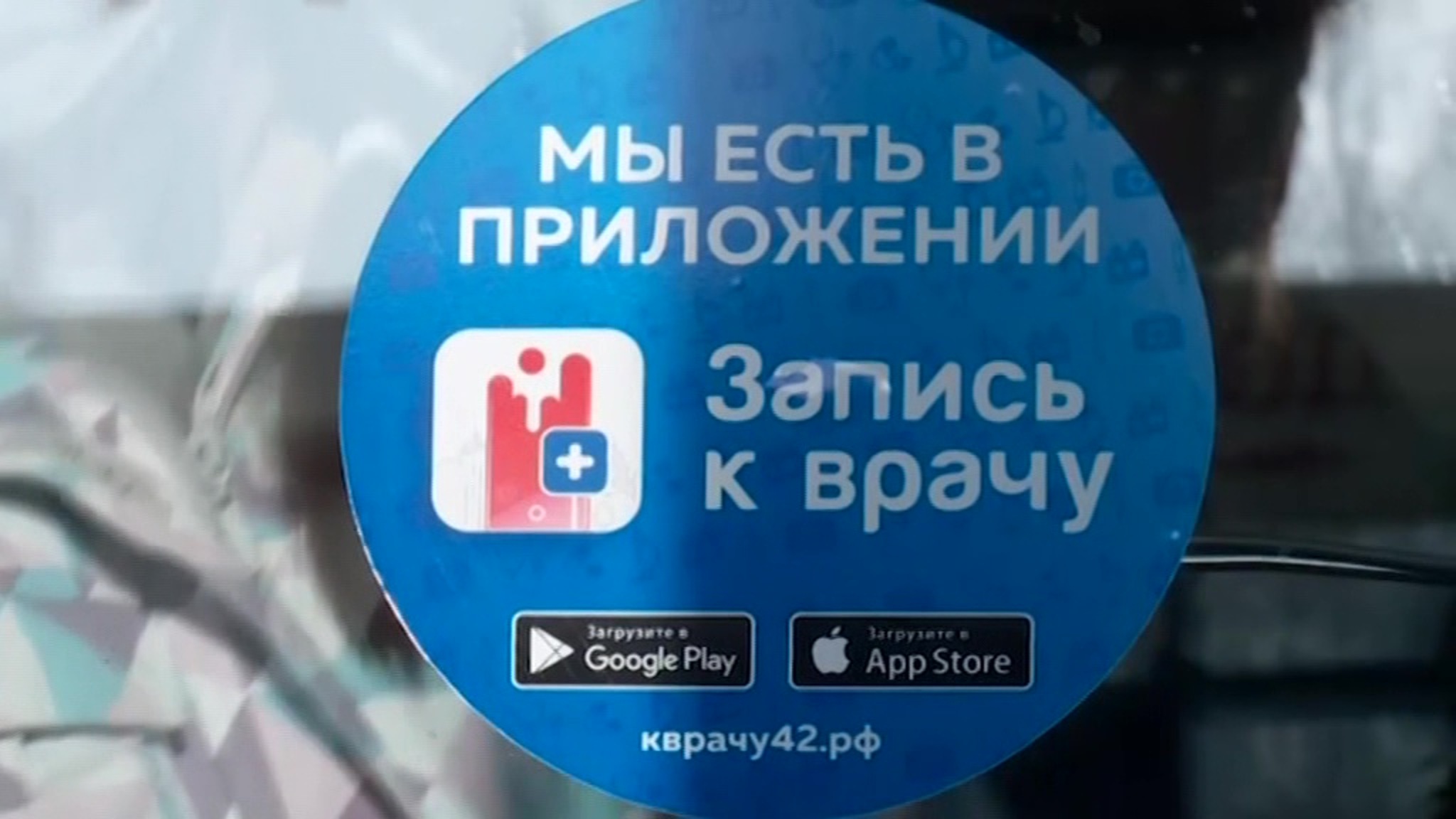 В Кузбассе два года работает приложение "Запись к врачу"