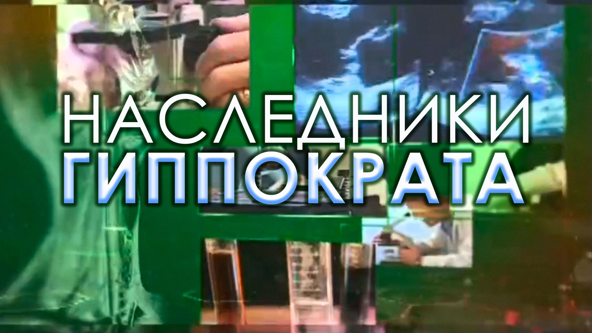 Наследники Гиппократа