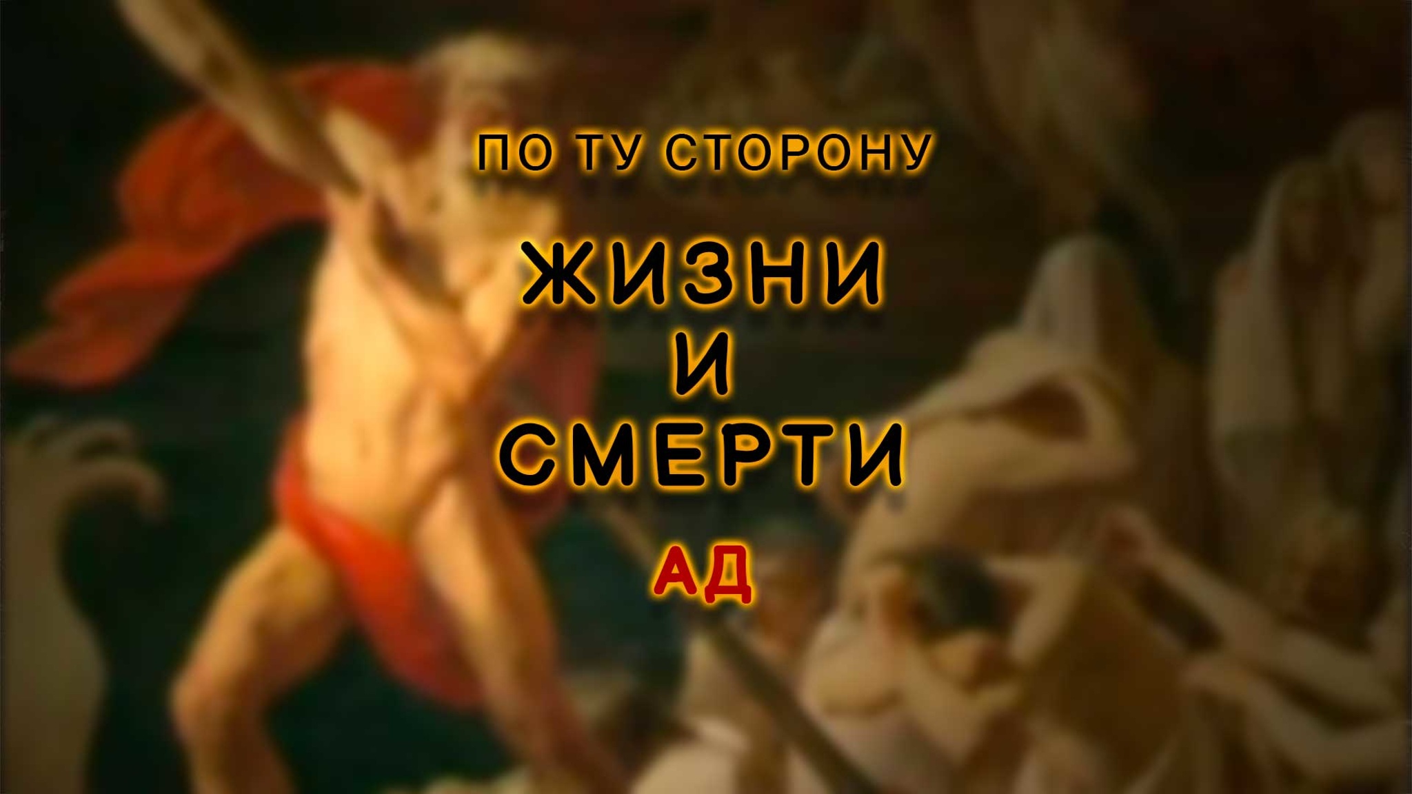 По ту сторону жизни и смерти. Ад