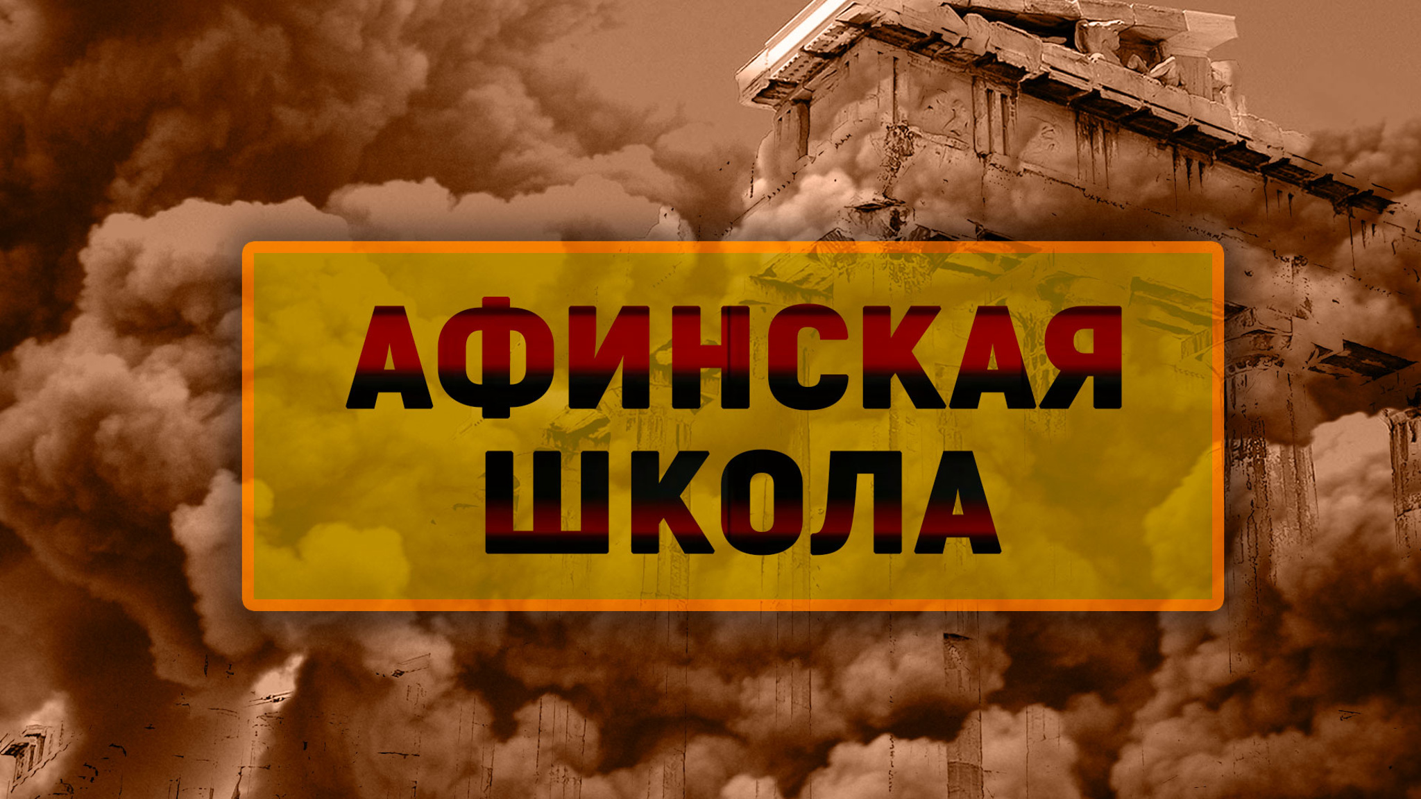 Афинская школа
