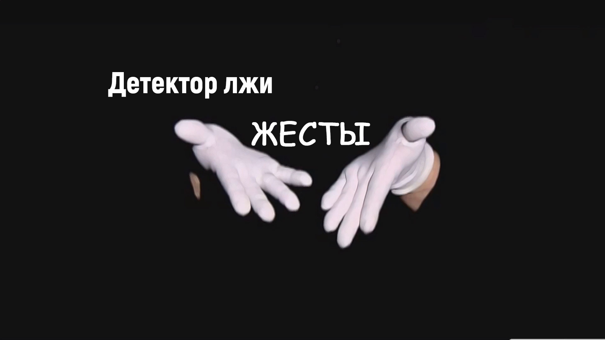 Детектор лжи. Жесты