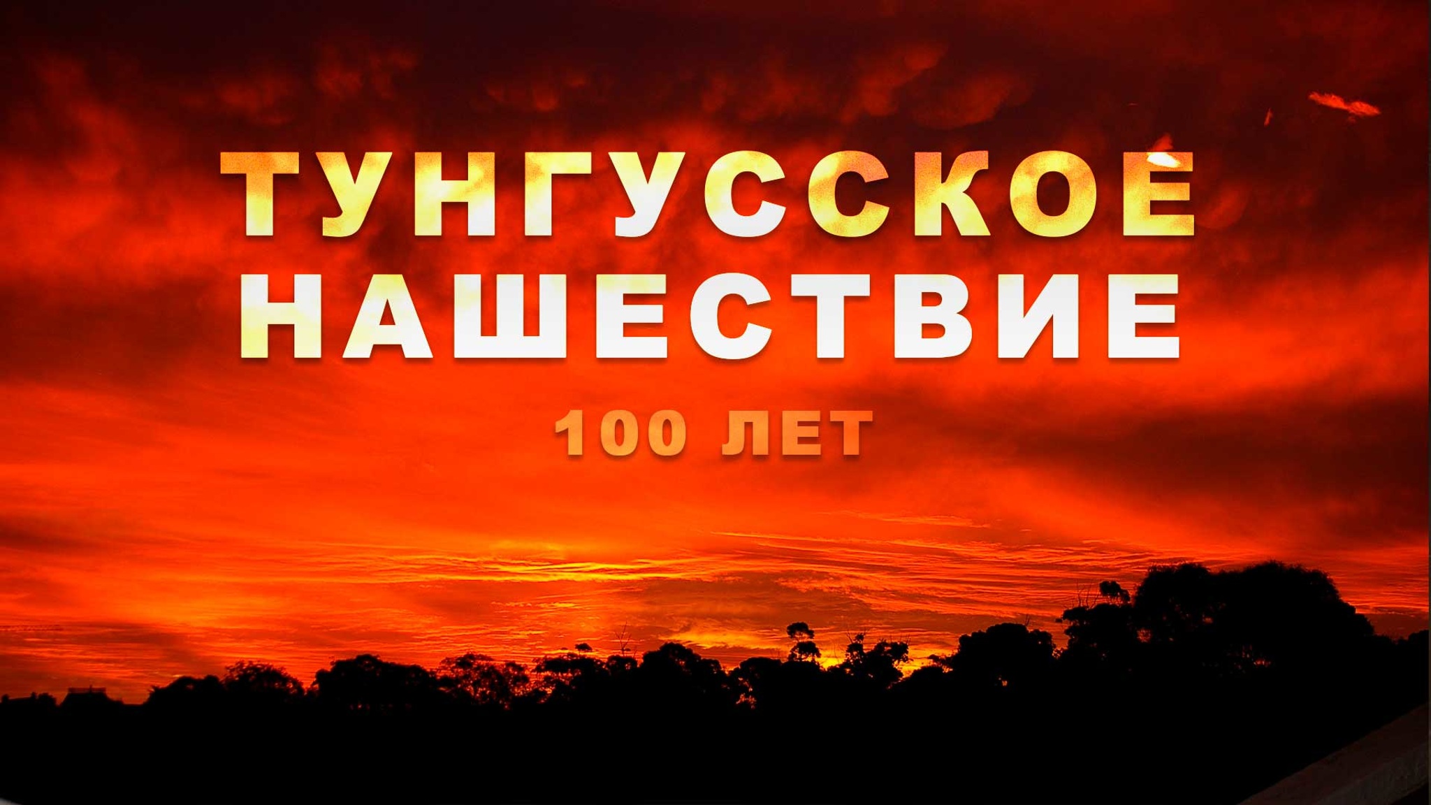 Тунгусское нашествие. 100 лет