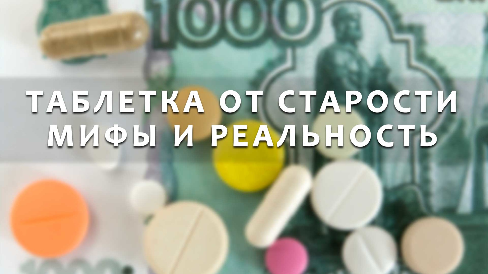 Таблетка от старости. Мифы и реальность