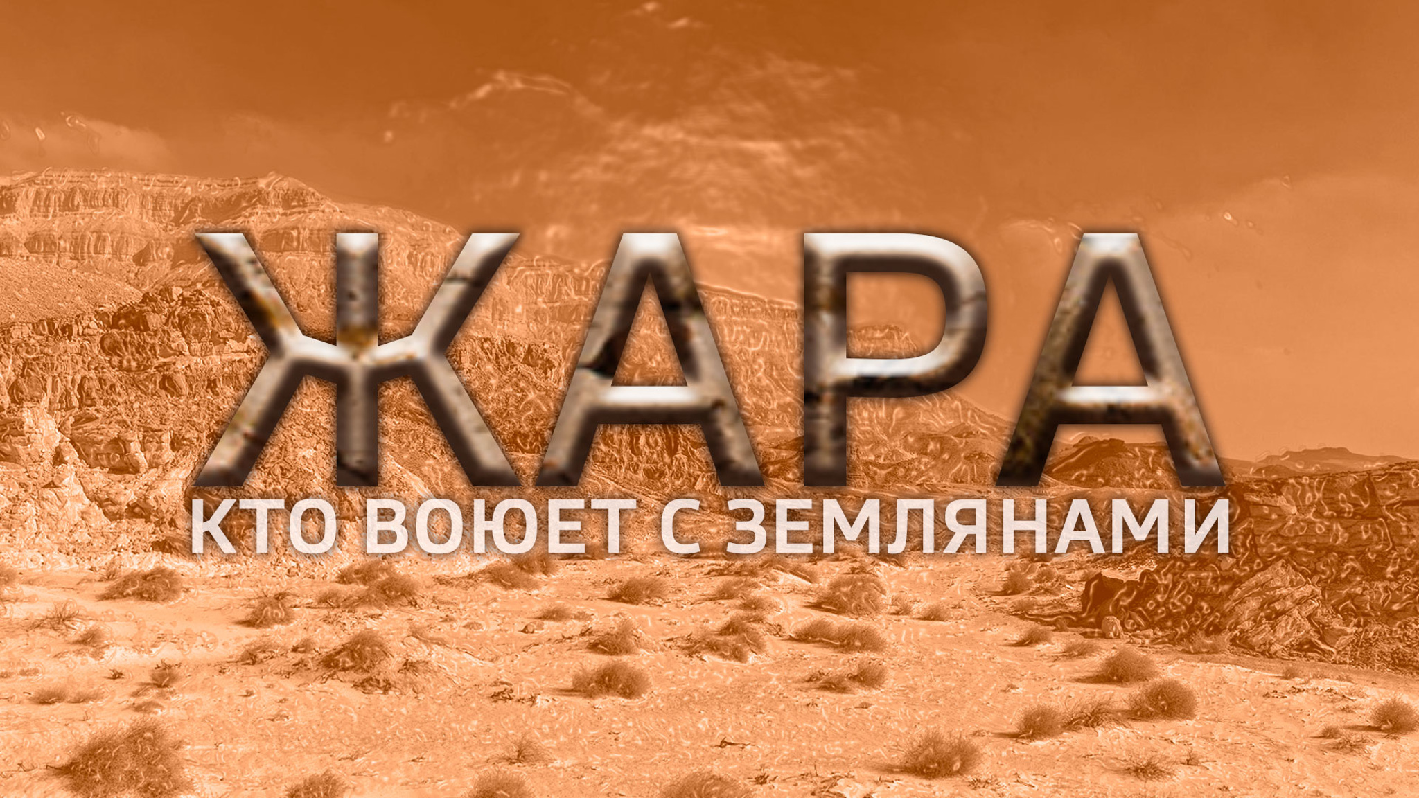 Жара. Кто воюет с землянами