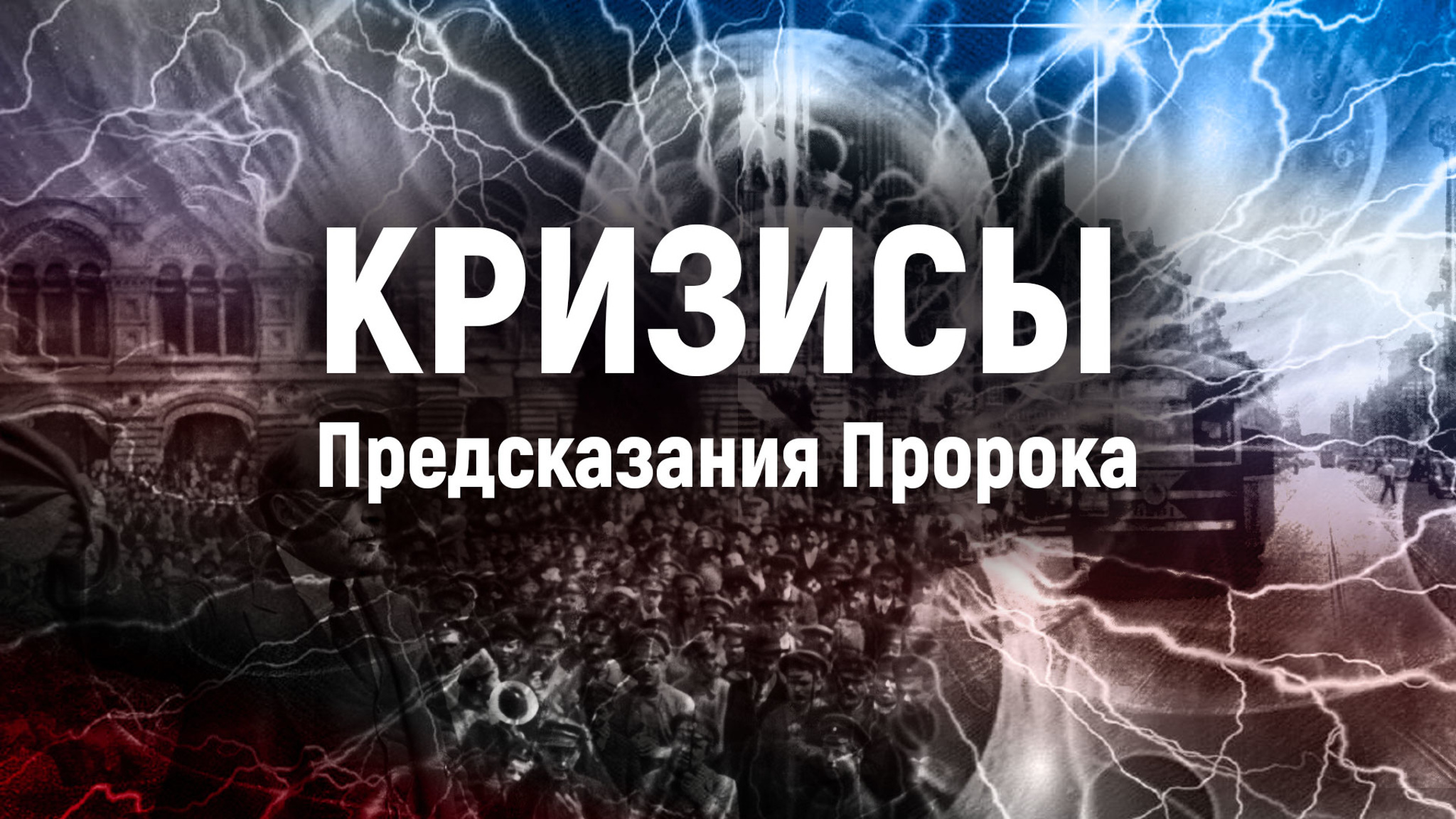 Кризисы. Предсказания Пророка
