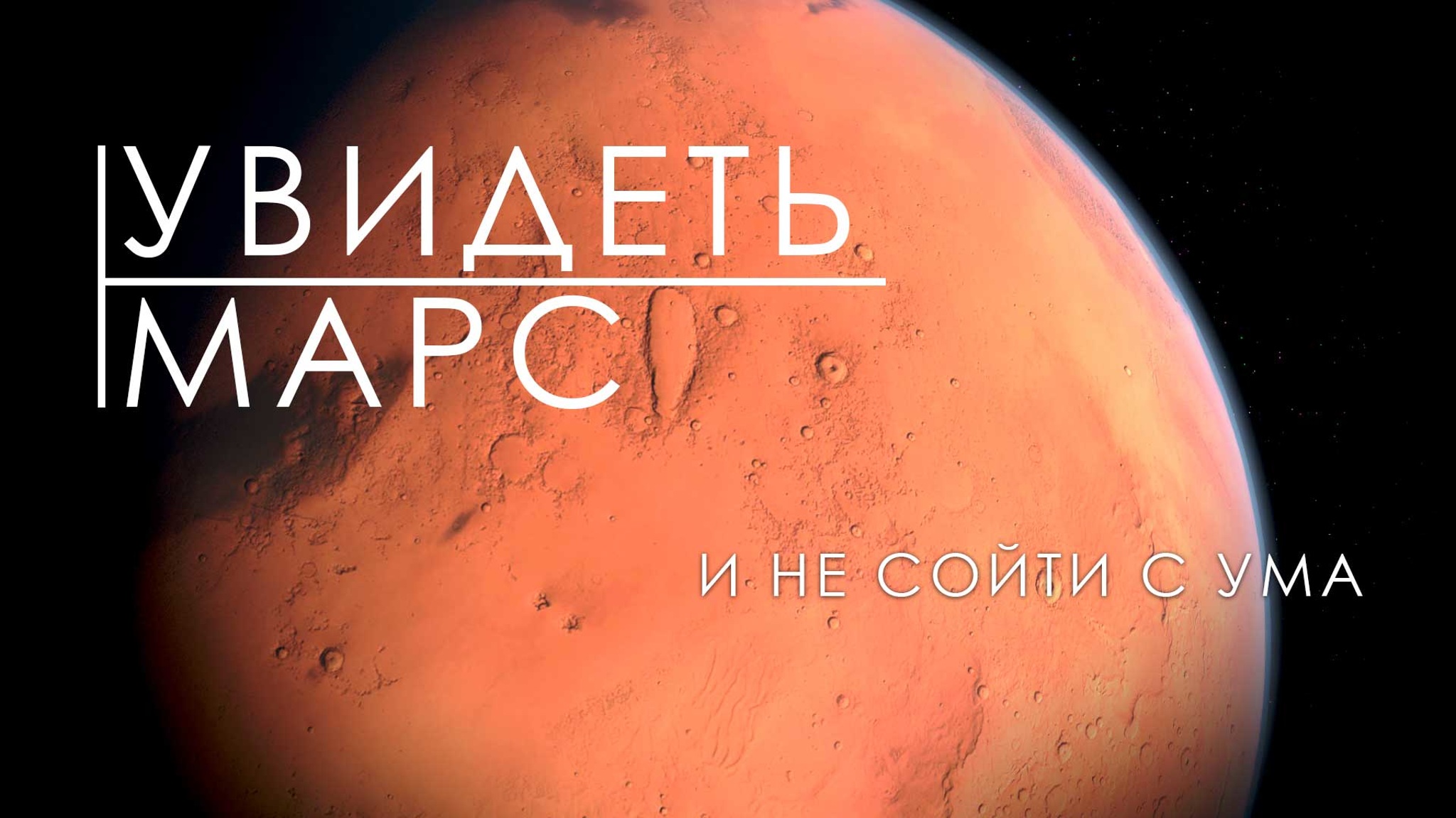 Увидеть Марс... и не сойти с ума