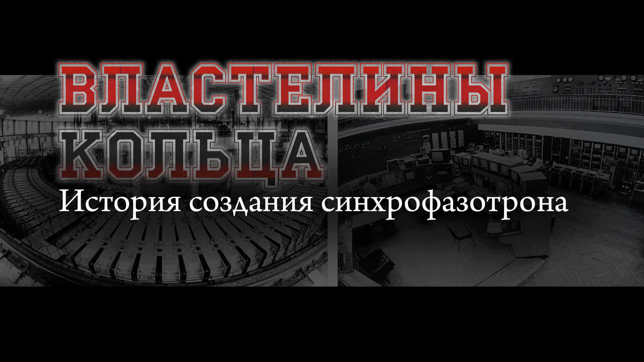 Властелины кольца. История создания синхрофазотрона