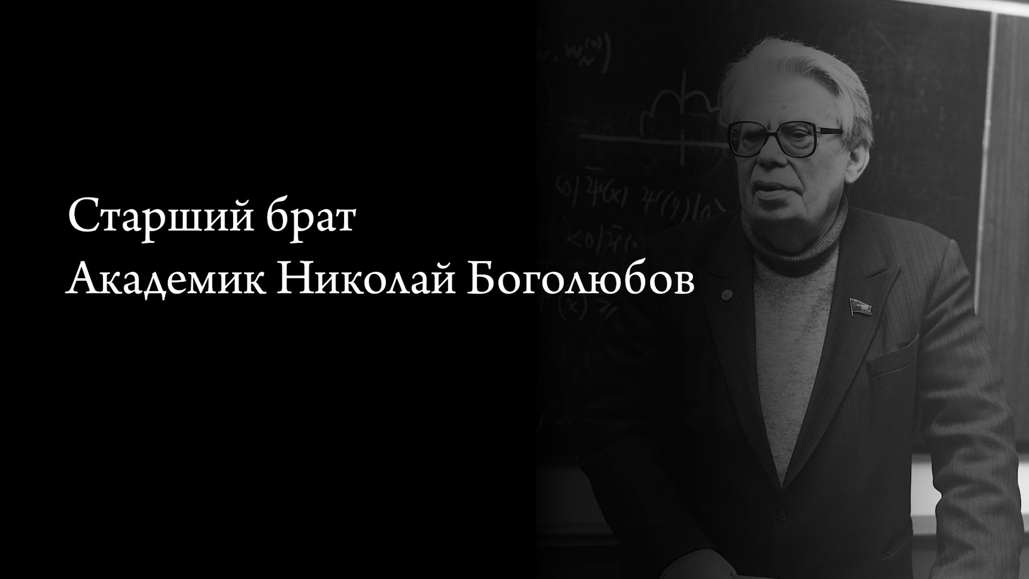 Старший брат. Академик Николай Боголюбов