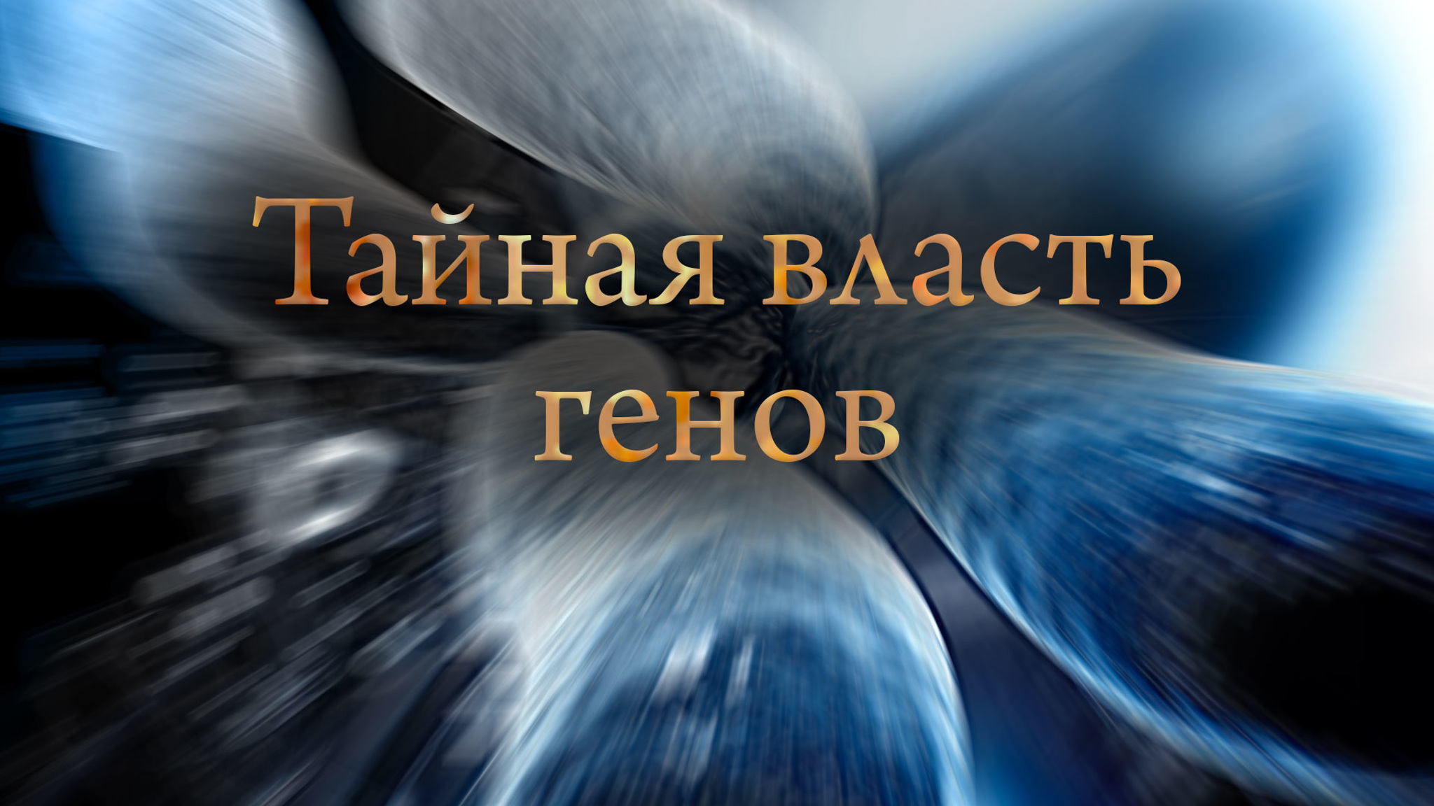 Тайная власть генов