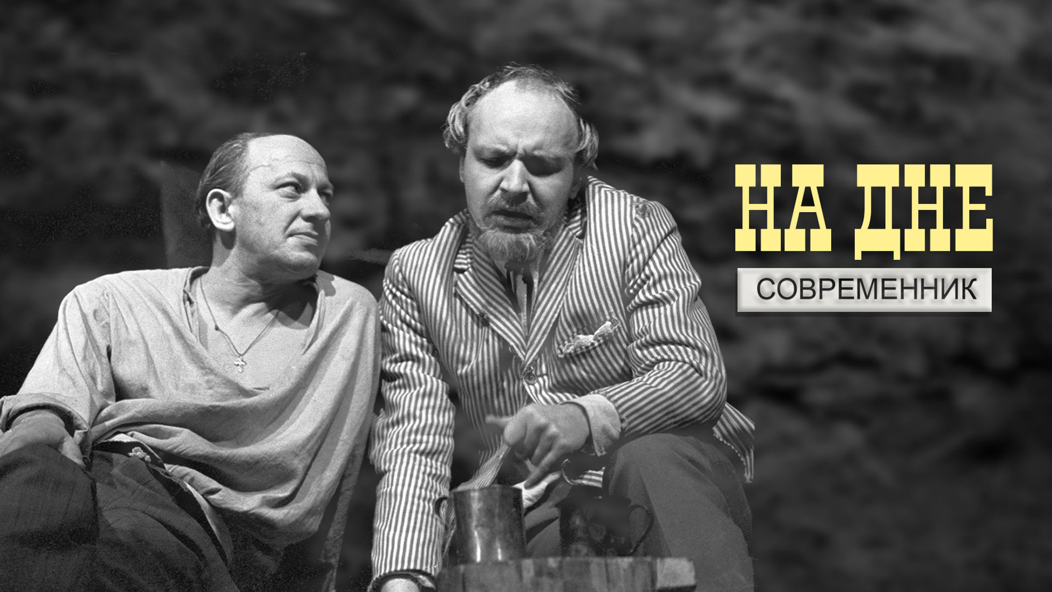 На дне (Театр "Современник")