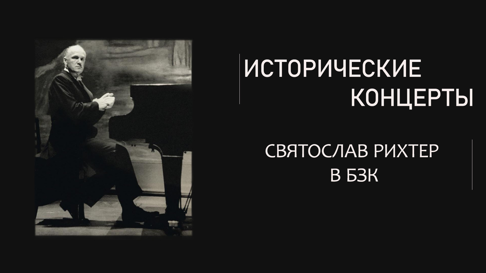 Исторические концерты. Святослав Рихтер в БЗК