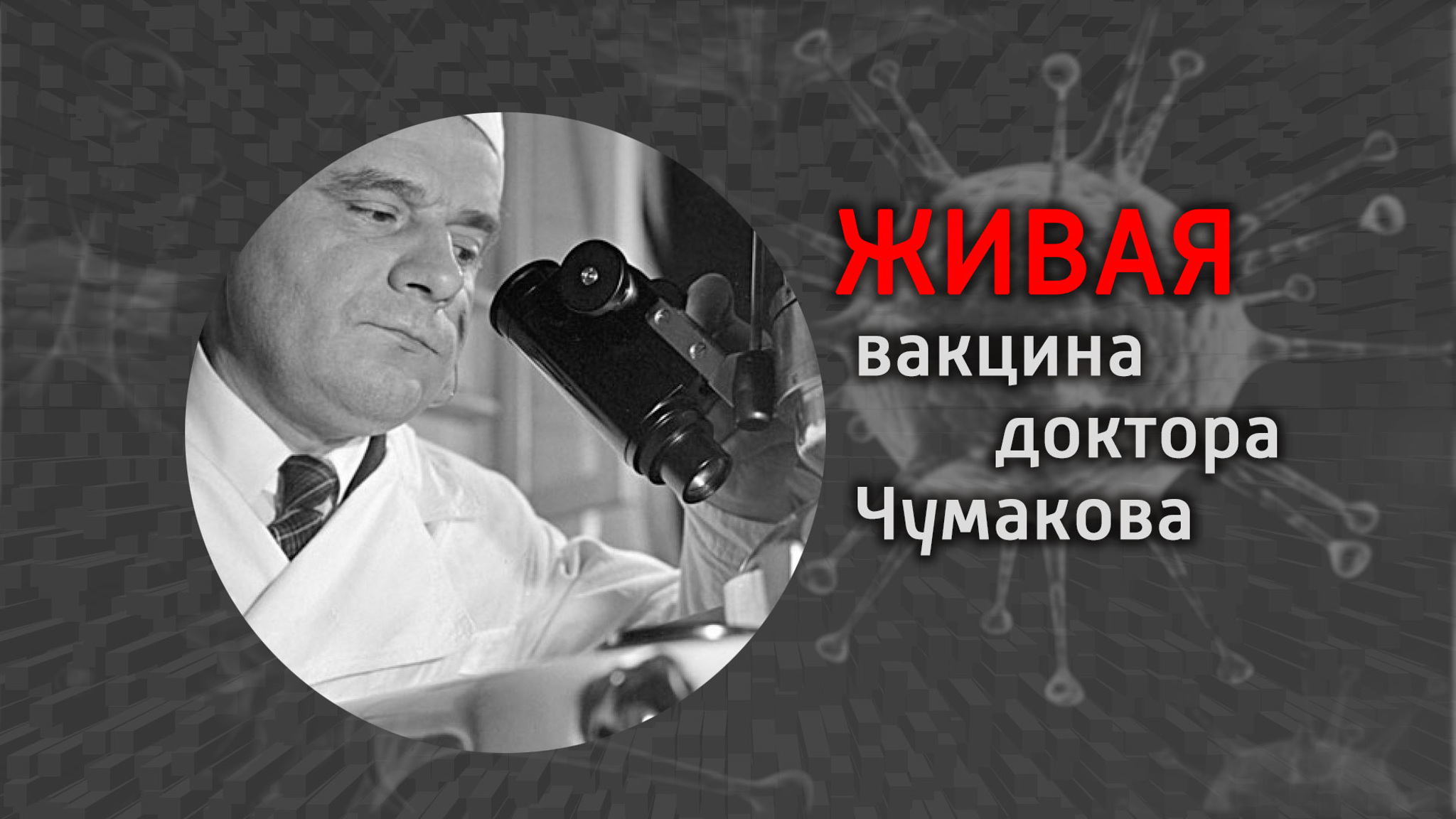 Живая вакцина доктора Чумакова