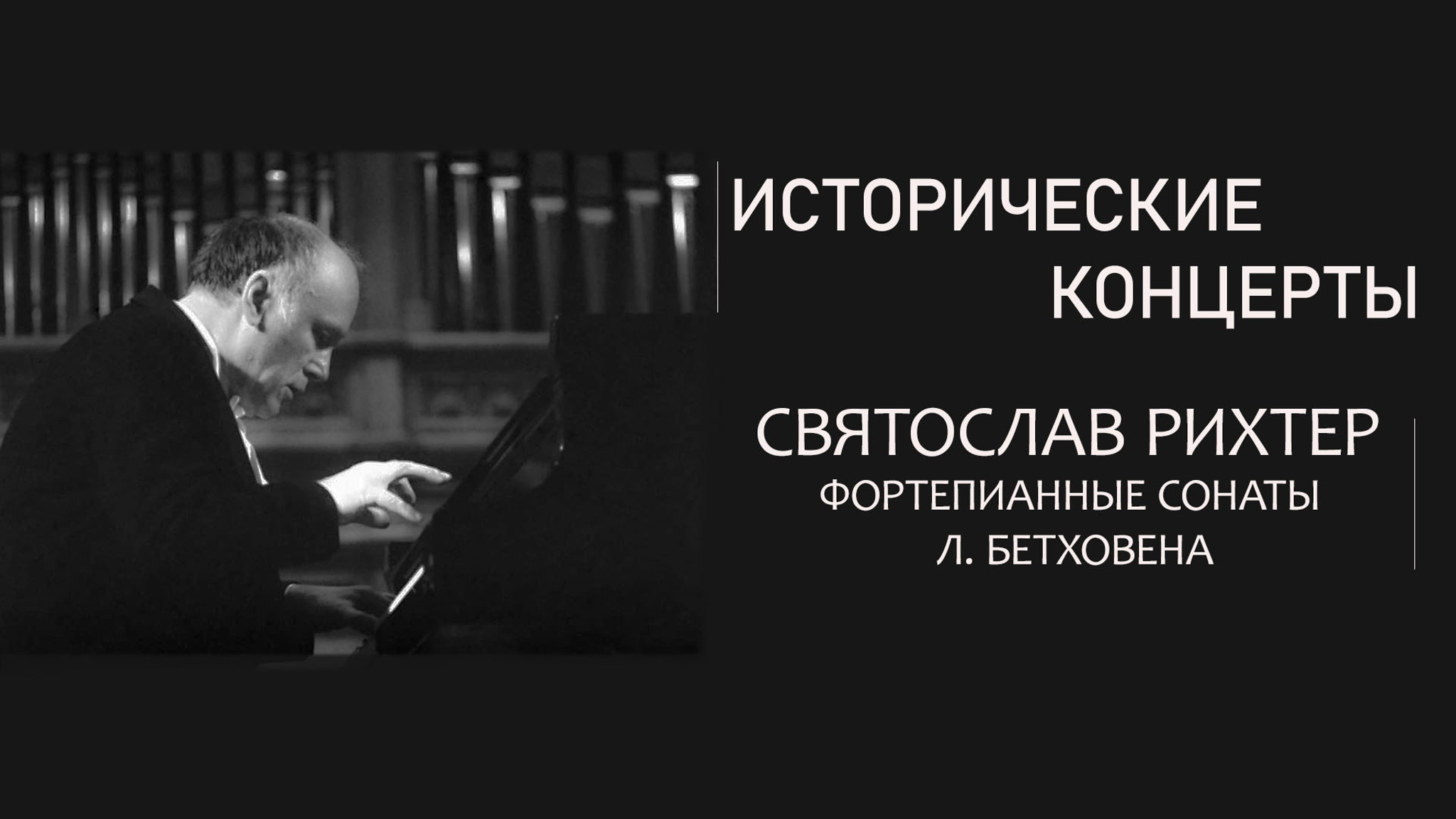 Исторические концерты. Святослав Рихтер. Фортепианные сонаты Л. Бетховена