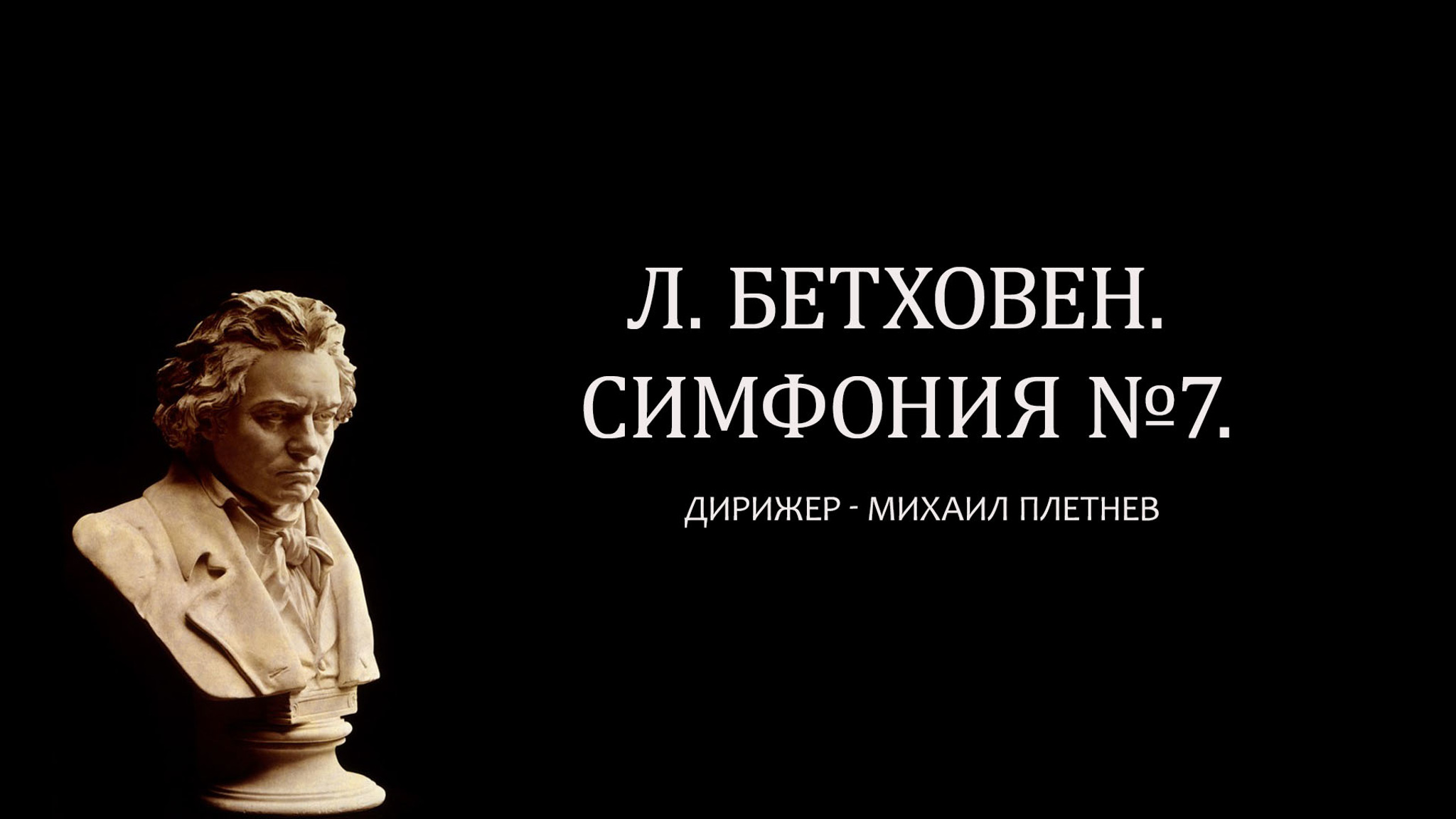 Л. Бетховен. Симфония №7. Дирижер Михаил Плетнев