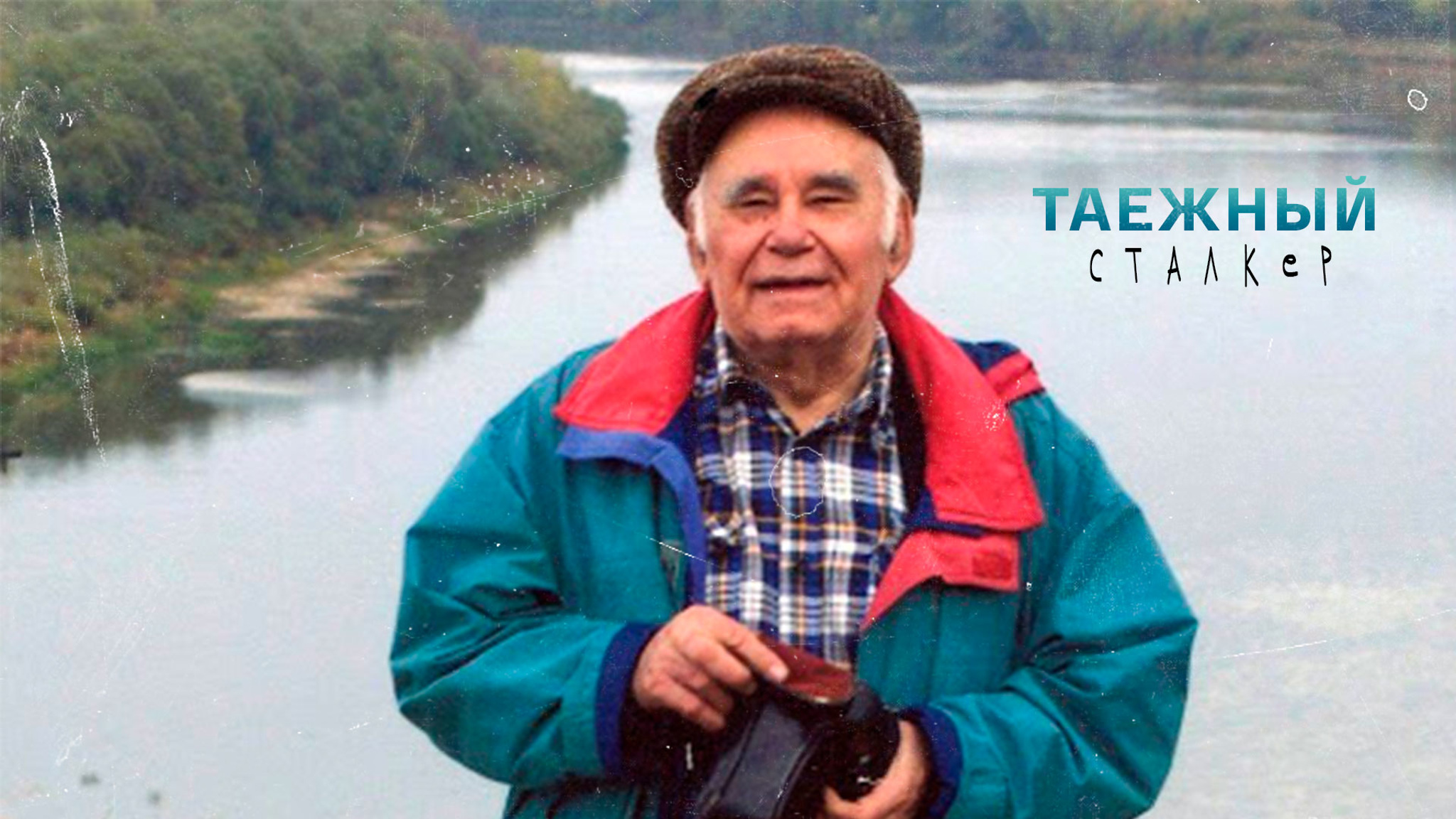 Таежный сталкер