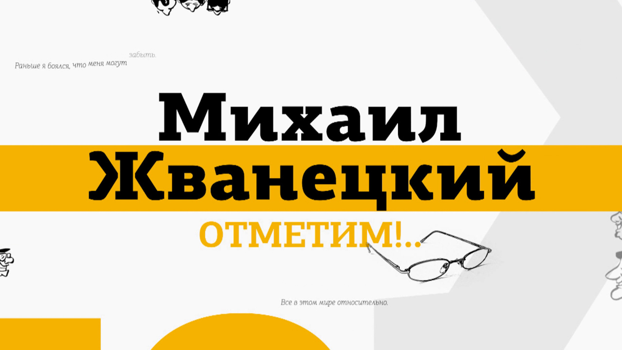 Юбилейный авторский вечер "Михаил Жванецкий. Отметим!"