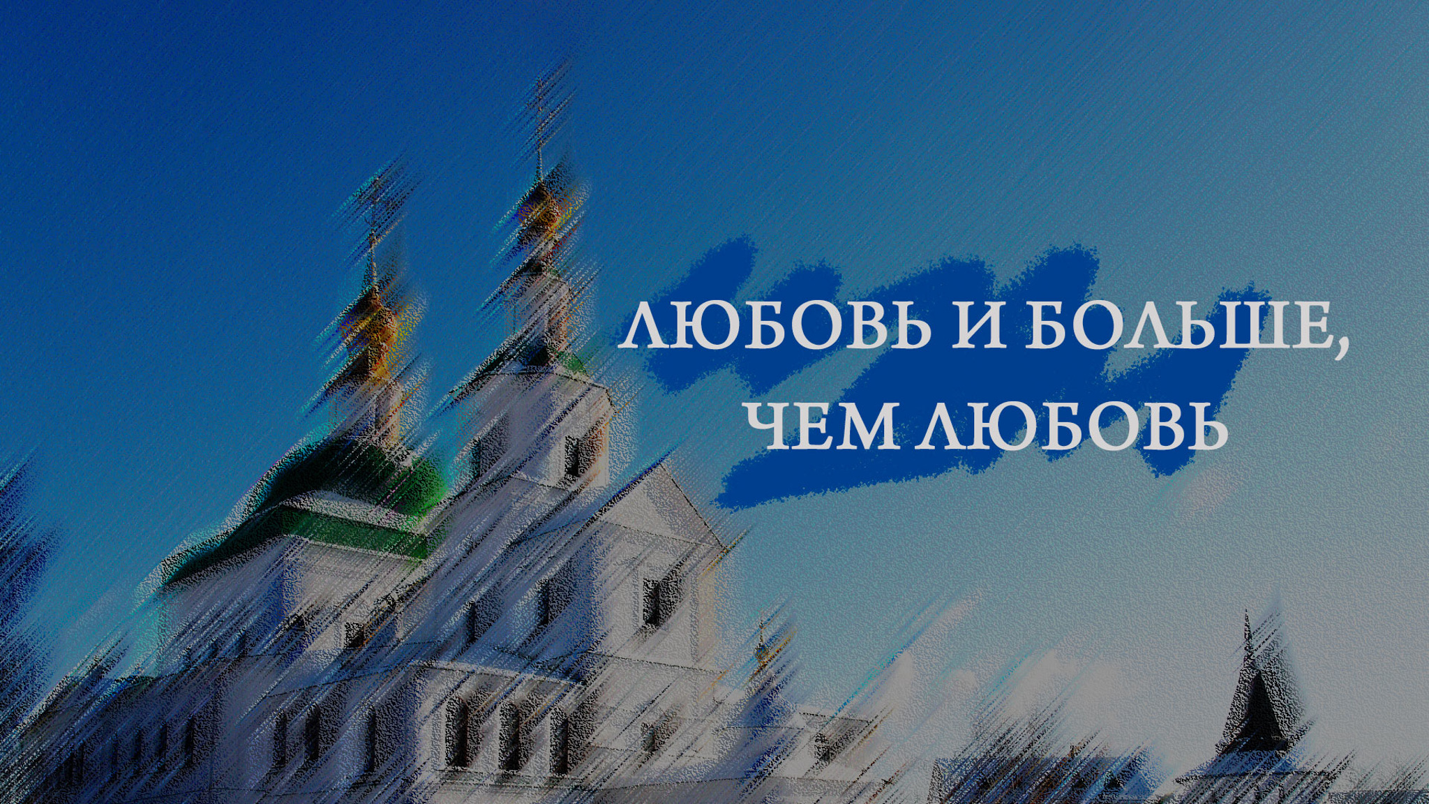 Любовь и больше, чем любовь