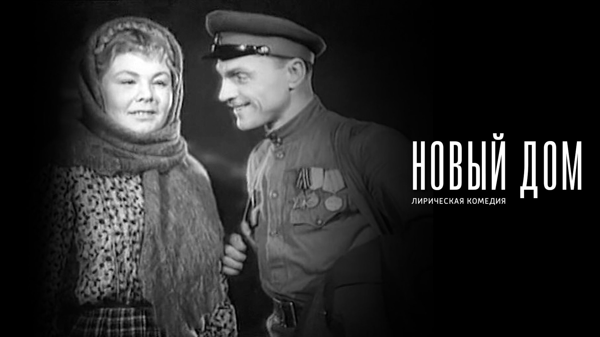 Новый дом