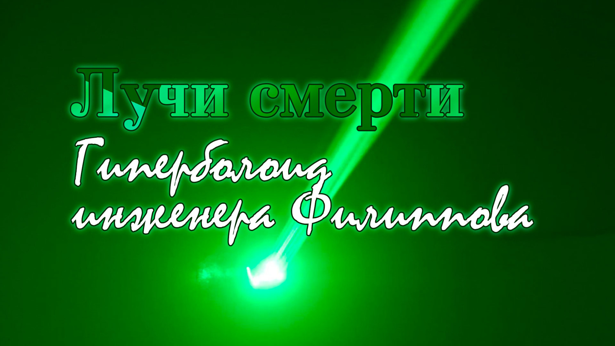 Лучи смерти. Гиперболоид инженера Филиппова