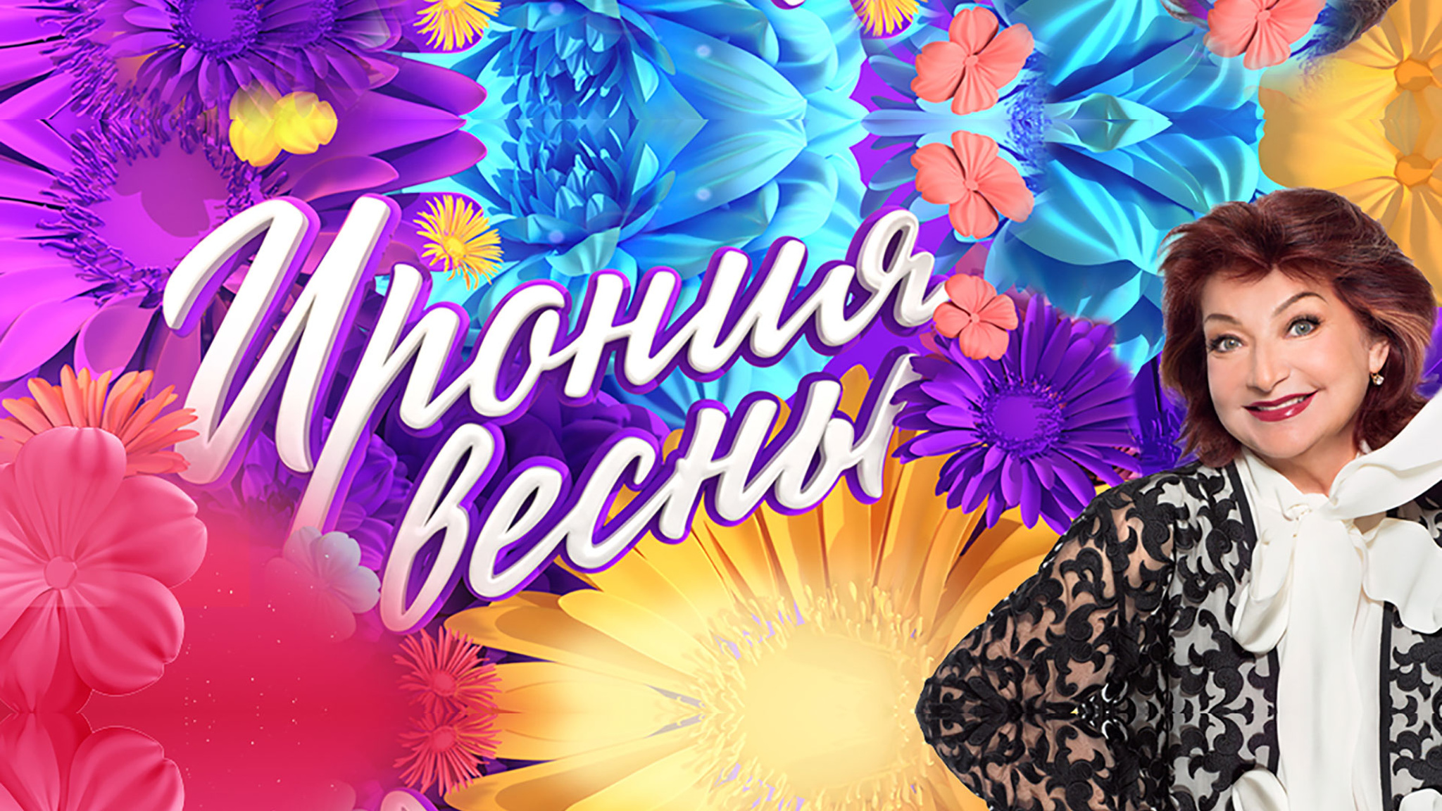 Большой юмористический концерт "Ирония весны"