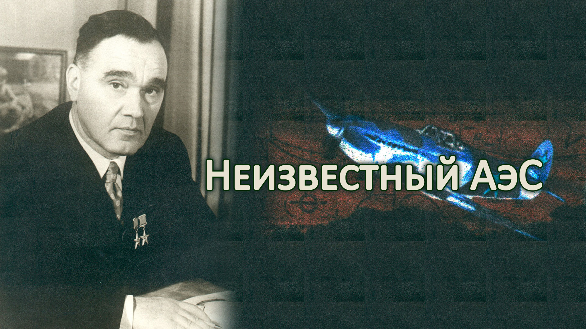 Неизвестный АэС