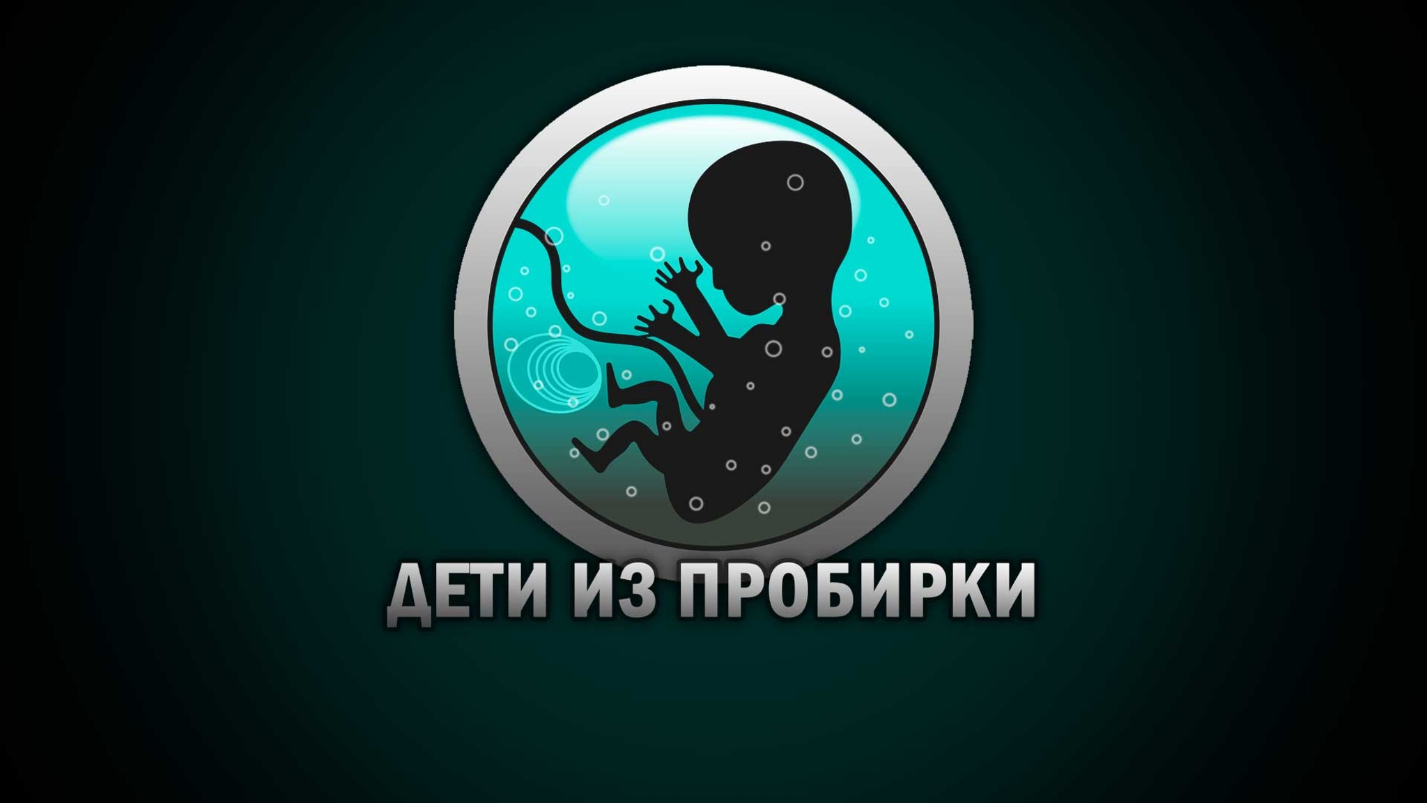 Дети из пробирки