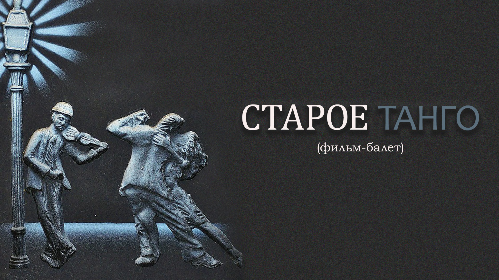 Старое танго