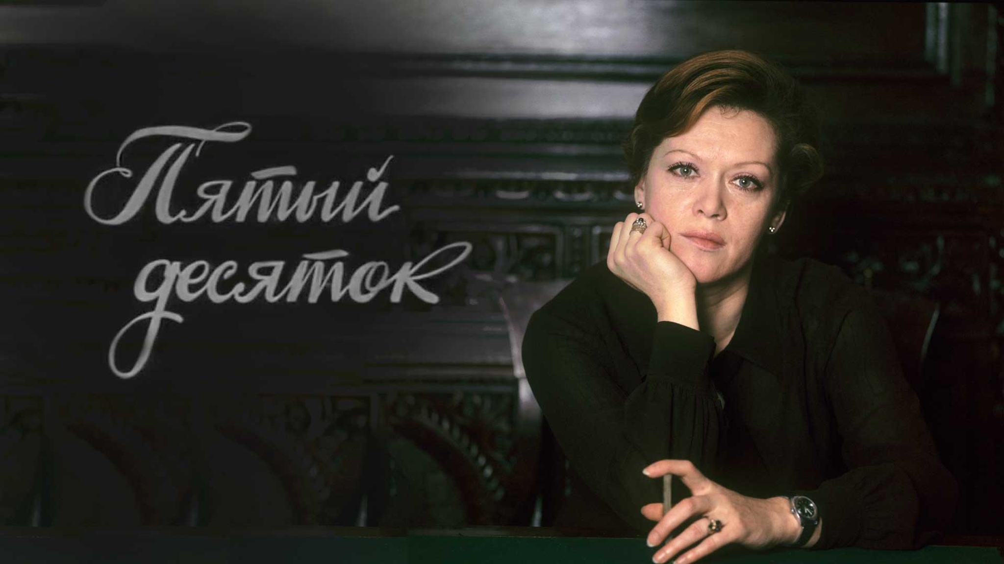 Пятый десяток (Театр имени Ленсовета)