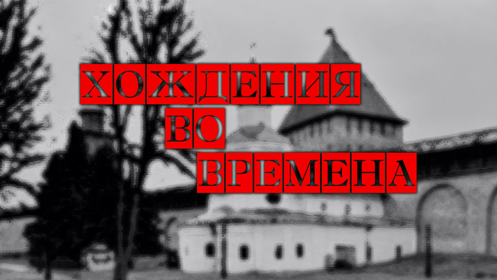 Хождения во времена