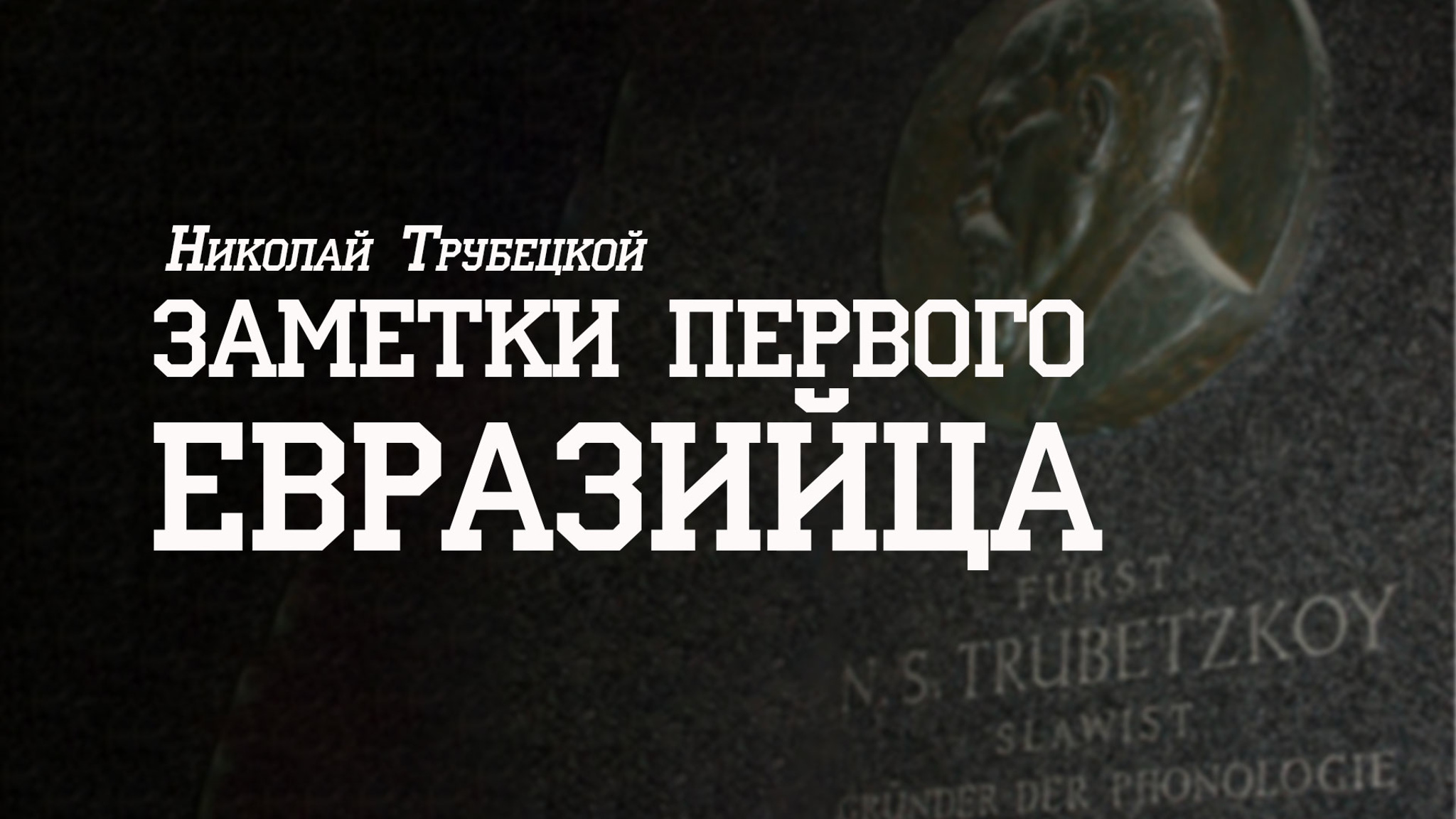 Заметки первого евразийца. Николай Трубецкой