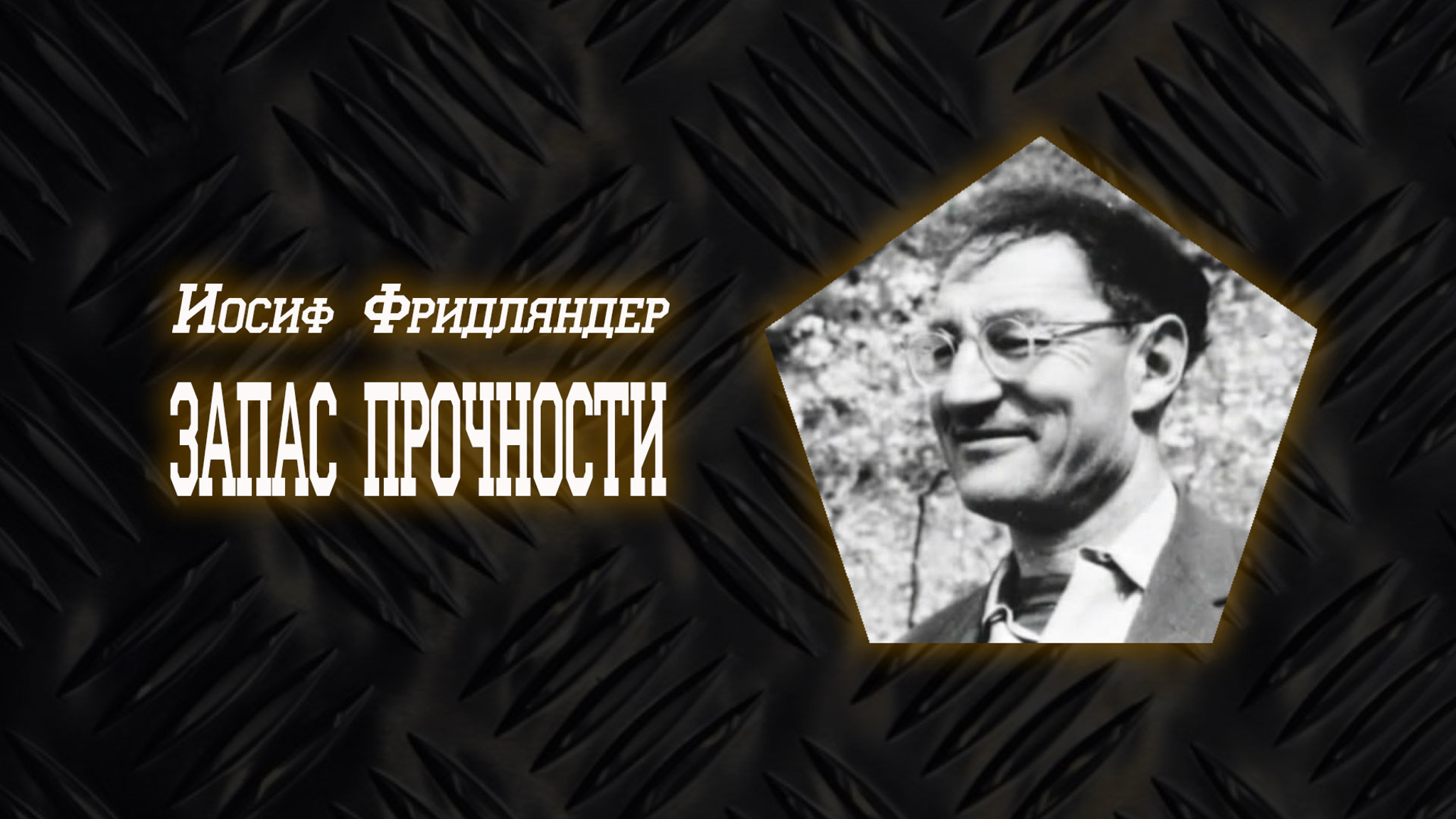 Иосиф Фридляндер. Запас прочности