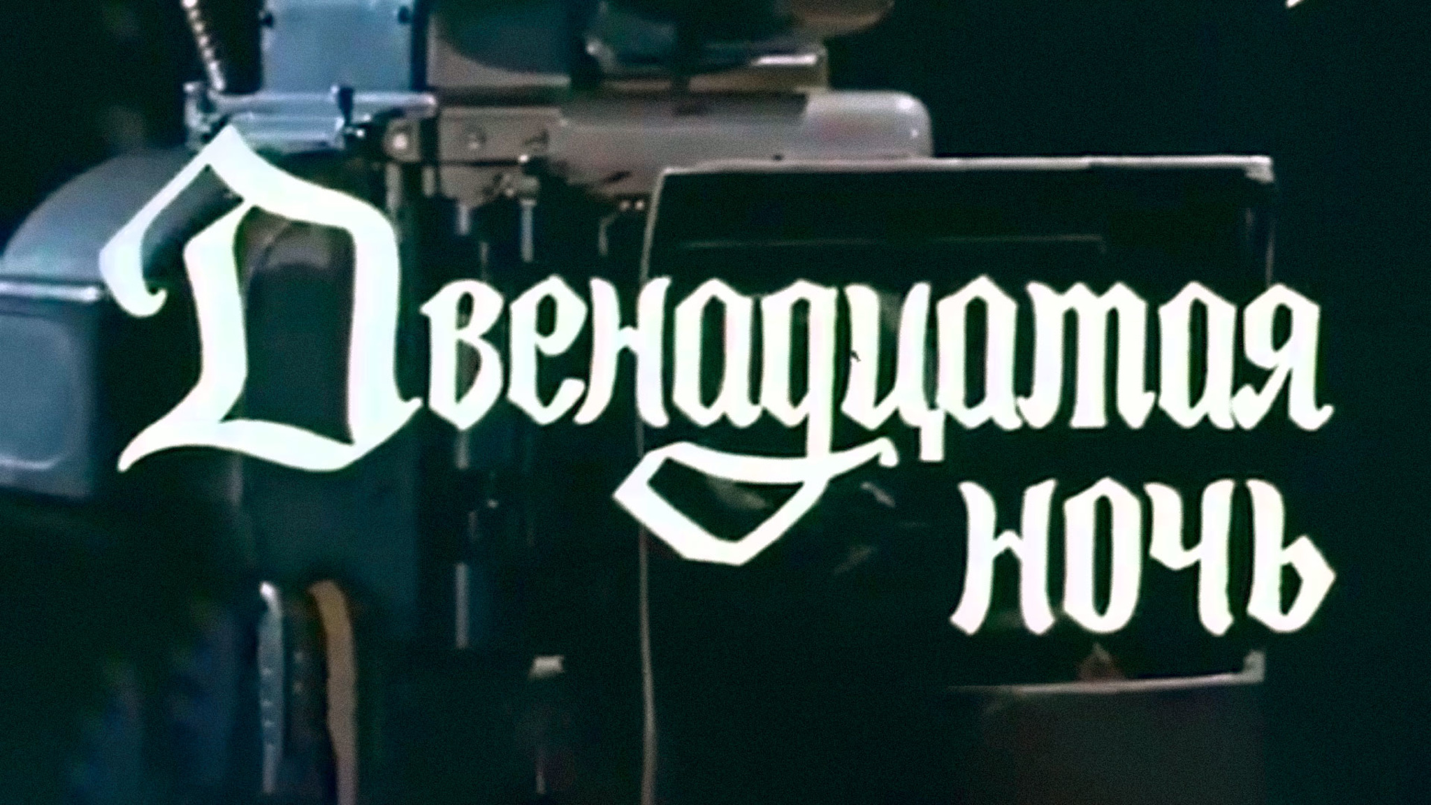 Двенадцатая ночь