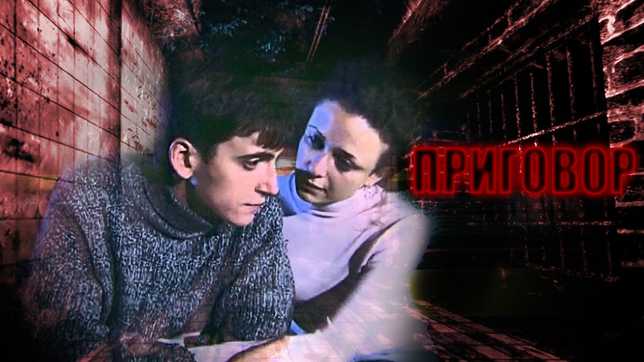 Приговор