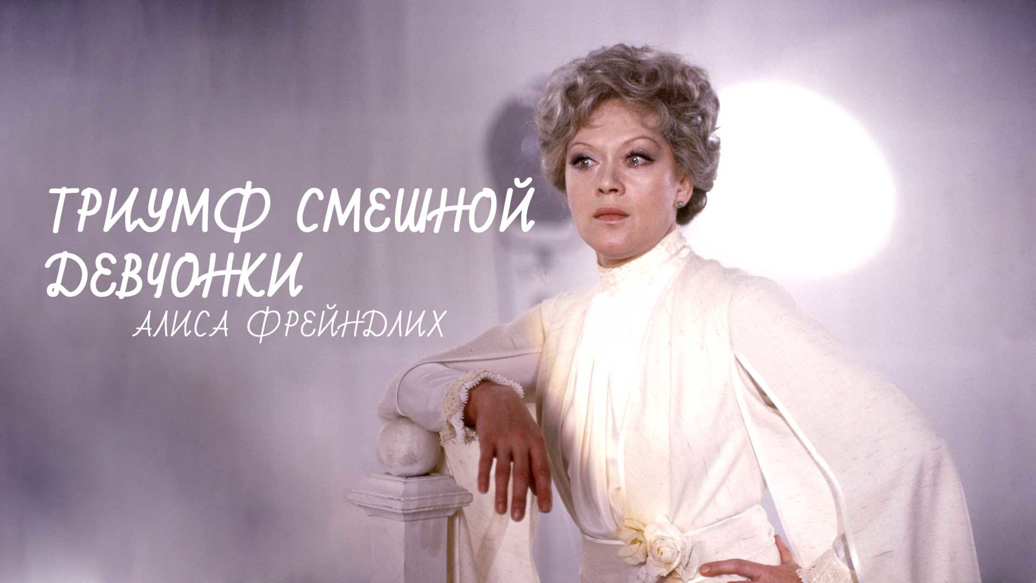 Триумф смешной девчонки. Алиса Фрейндлих