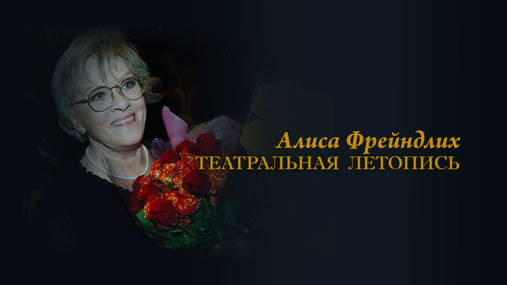 Театральная летопись. Алиса Фрейндлих
