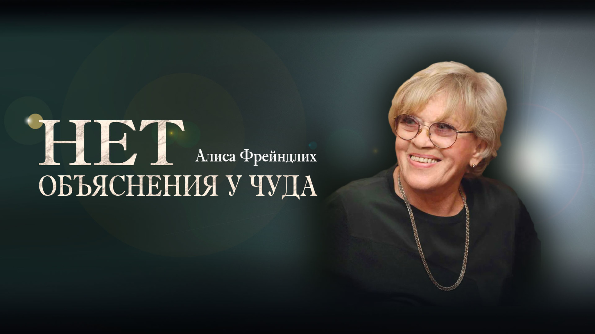 Алиса Фрейндлих. Нет объяснения у чуда