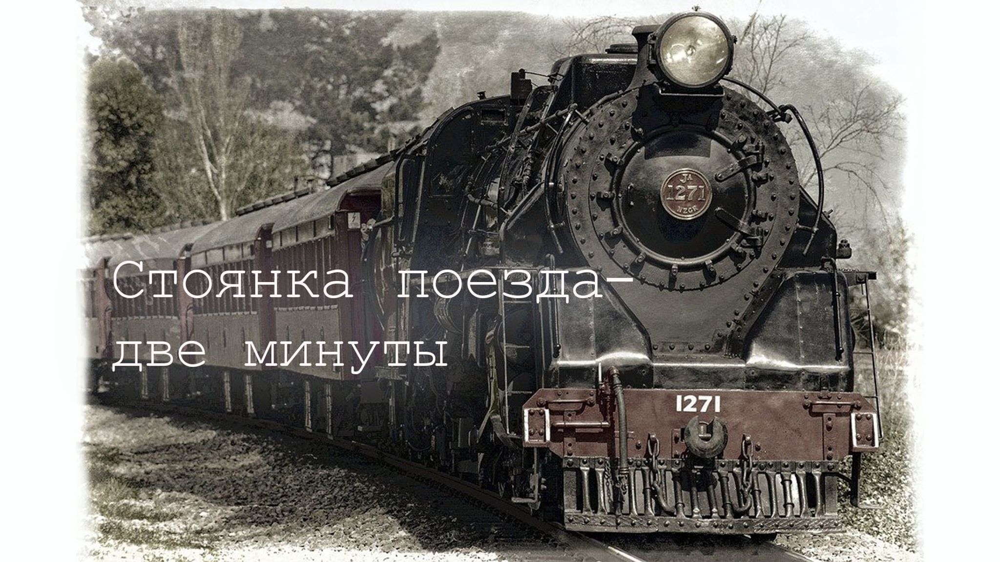 Стоянка поезда – две минуты
