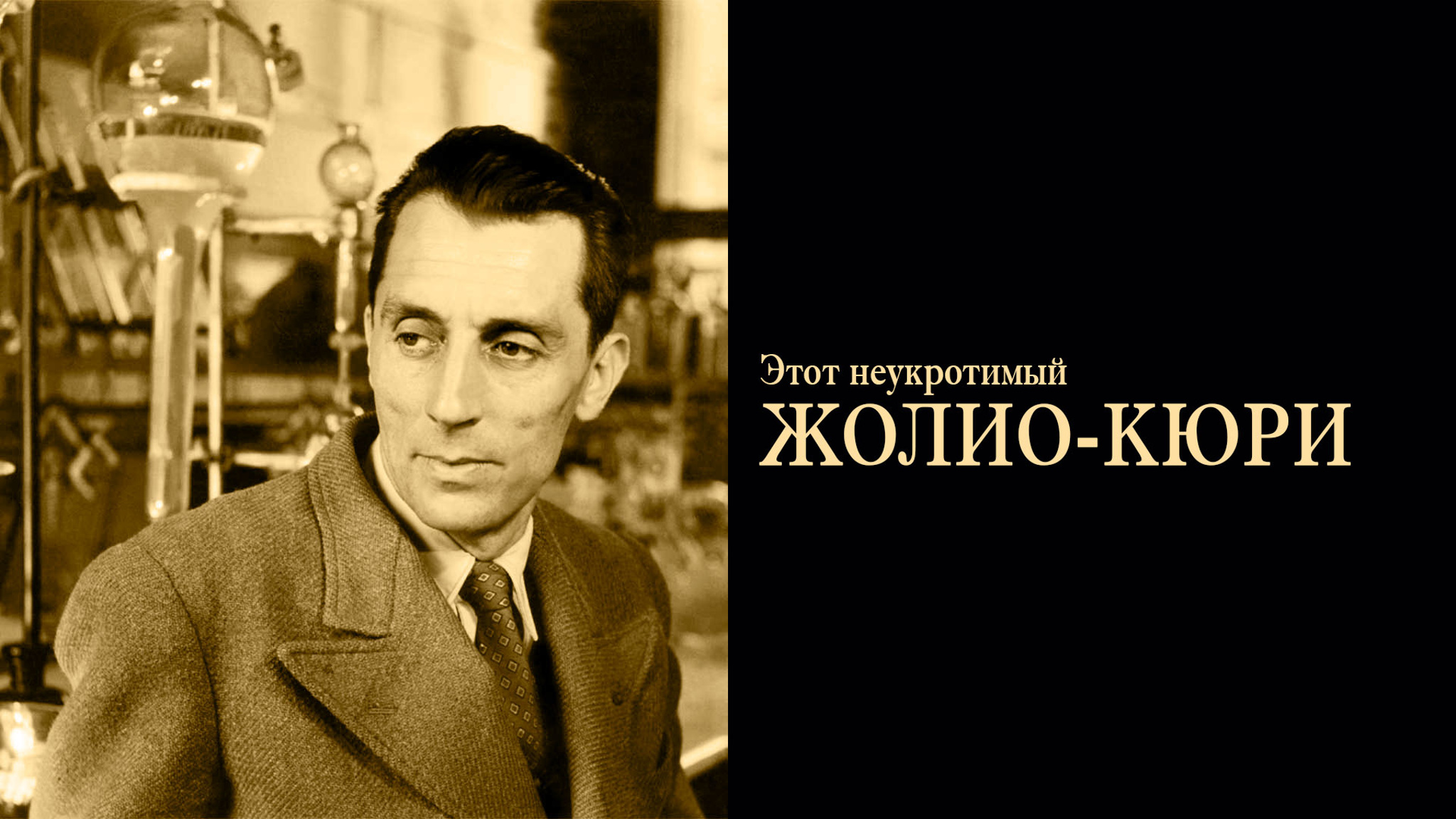 Этот неукротимый Жолио-Кюри