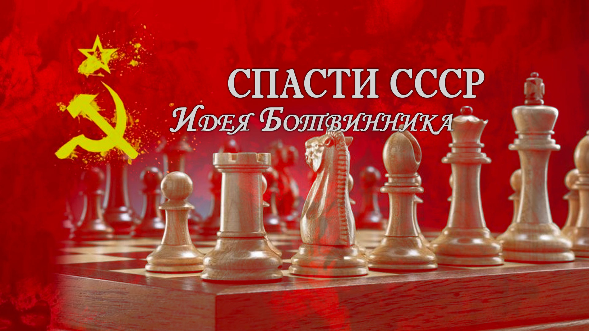 Спасти СССР. Идея Ботвинника