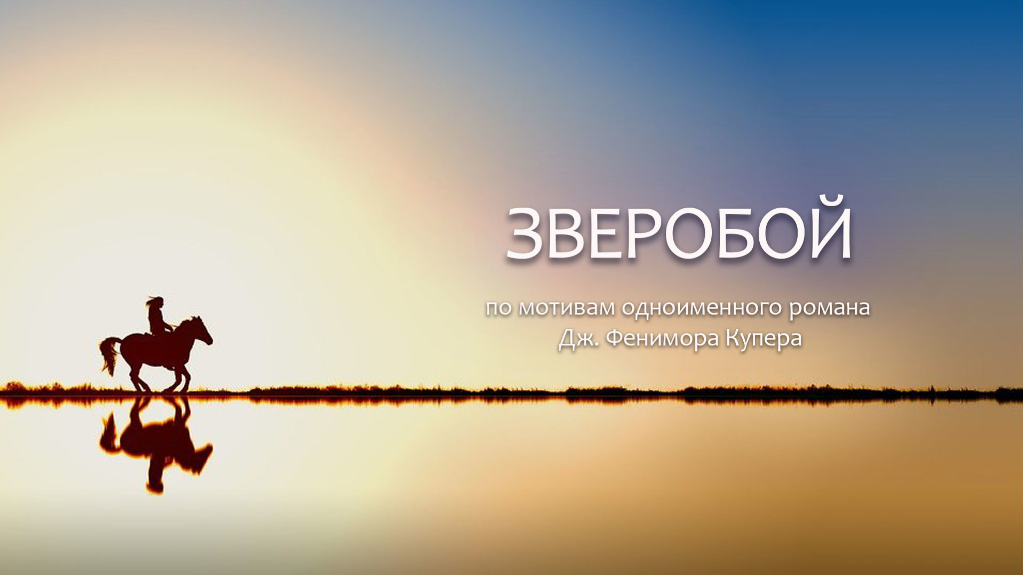 Зверобой