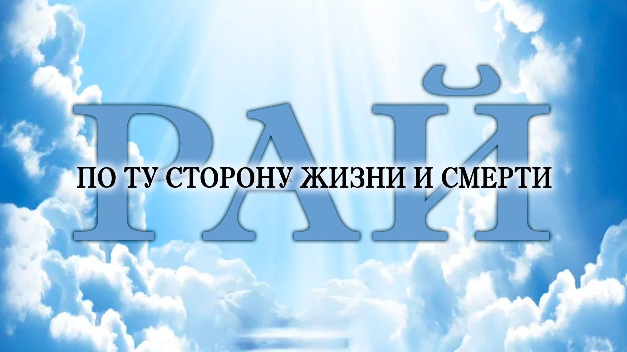 По ту сторону жизни и смерти. Рай