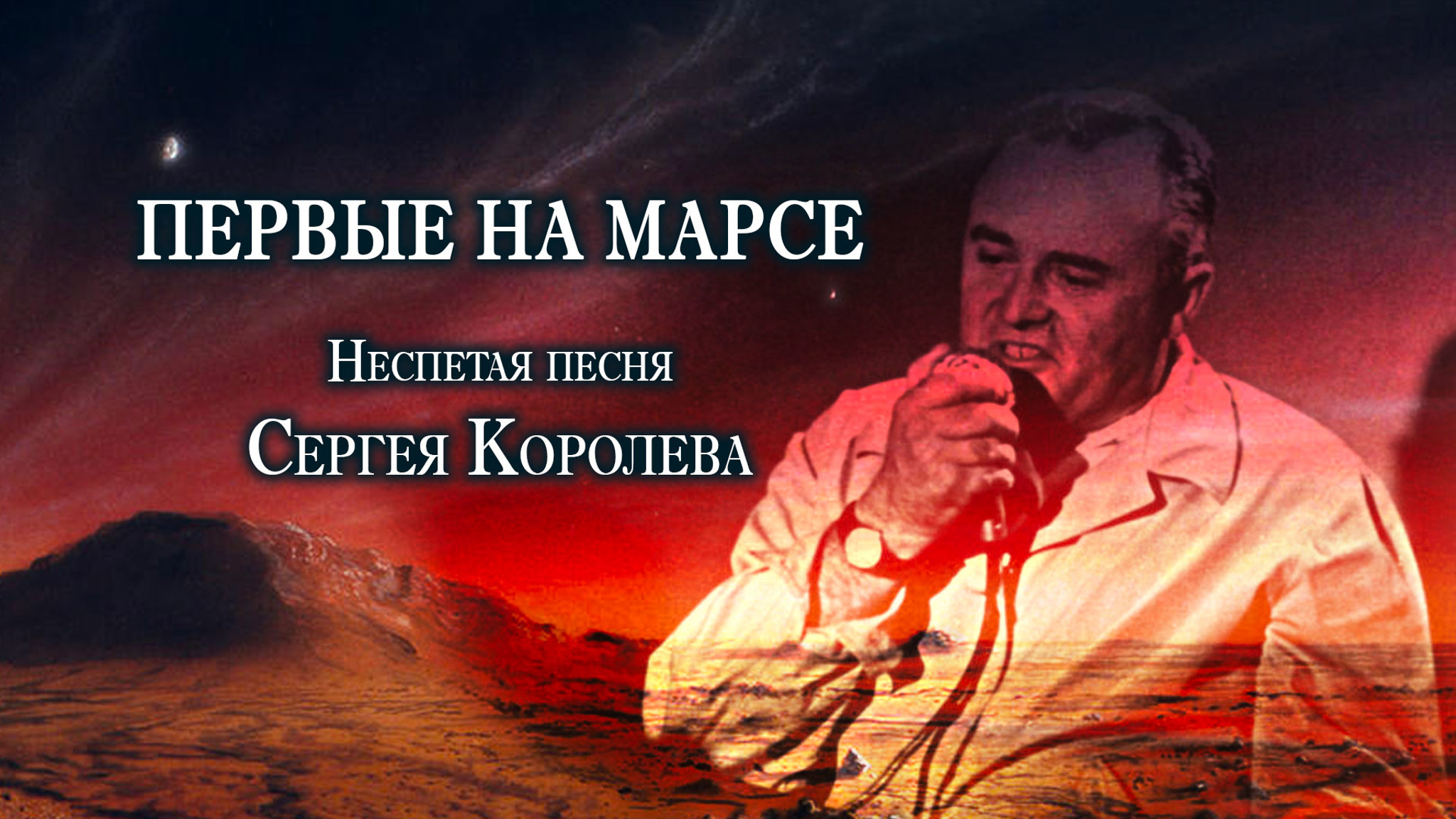 Первые на Марсе. Неспетая песня Сергея Королева