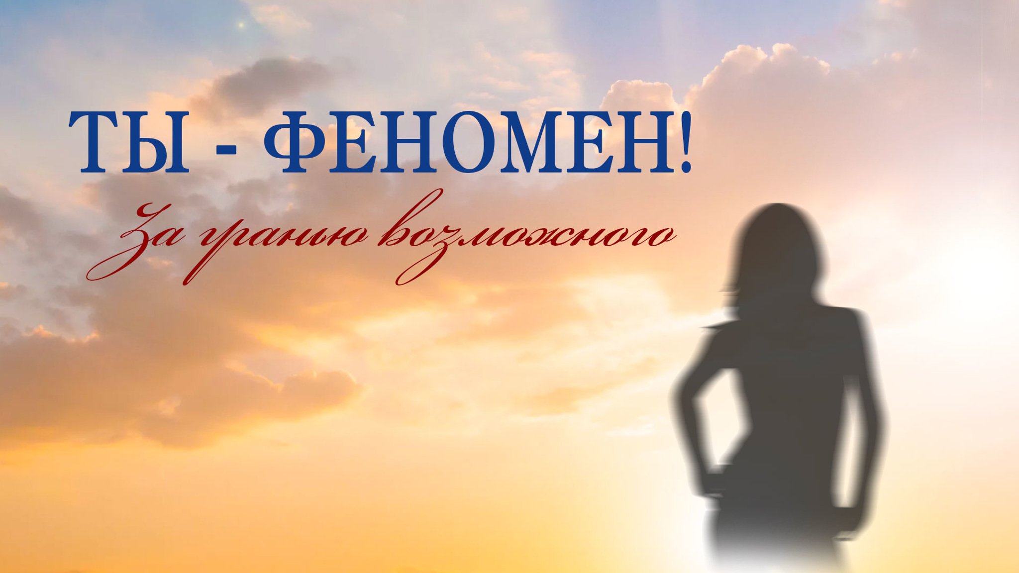 Ты – феномен! За гранью возможного