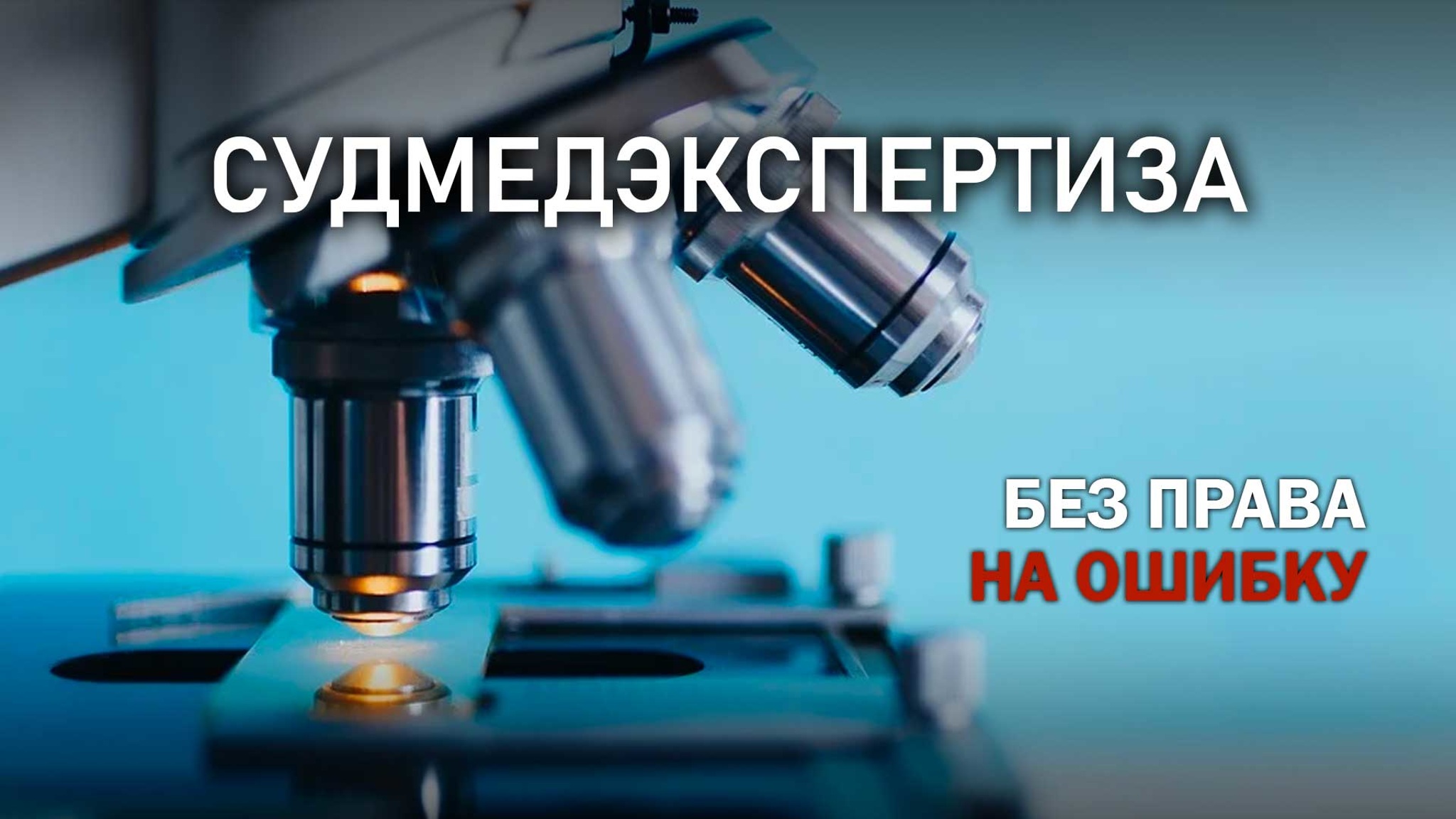 Судмедэкспертиза. Без права на ошибку