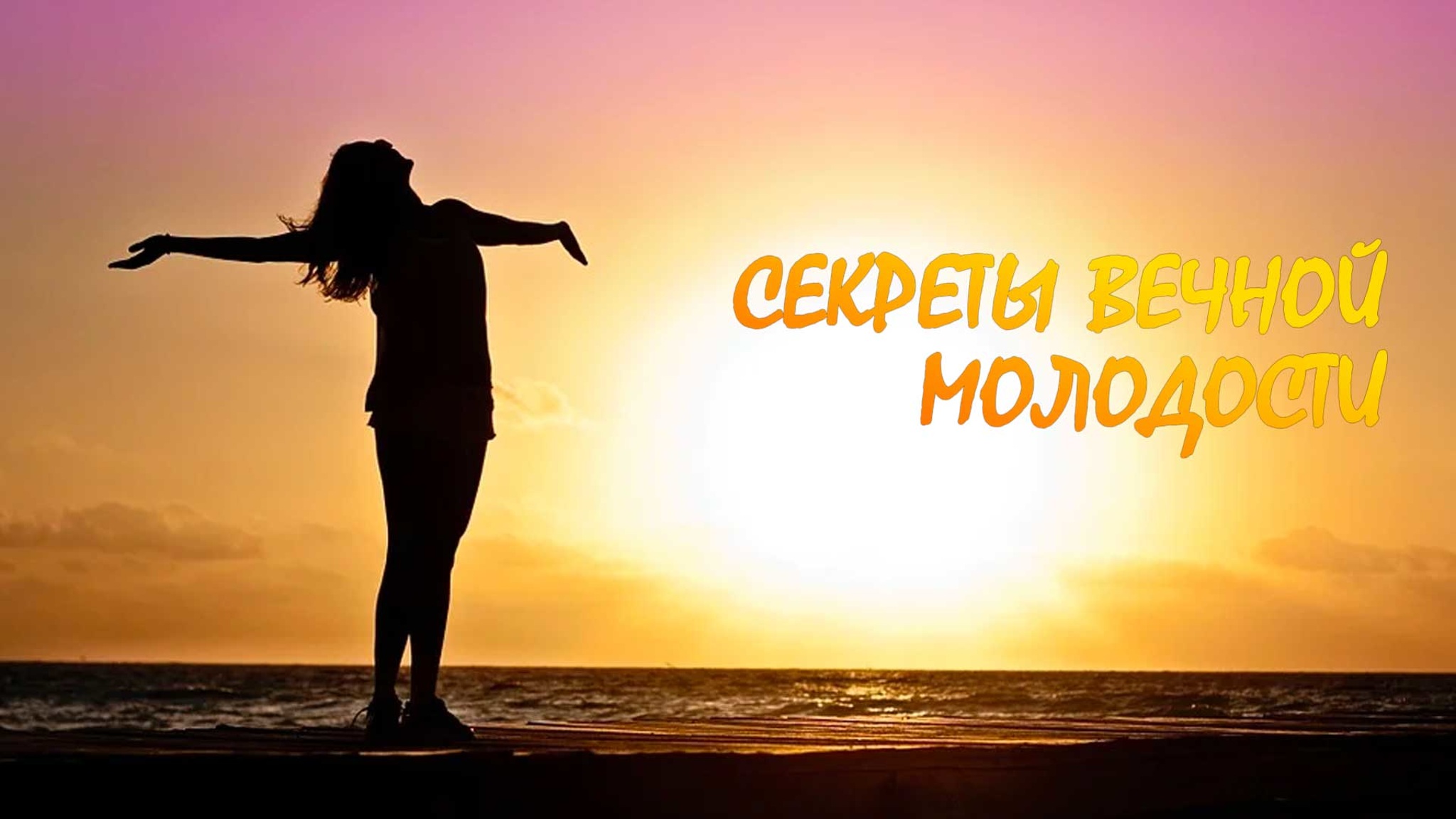 Секреты вечной молодости