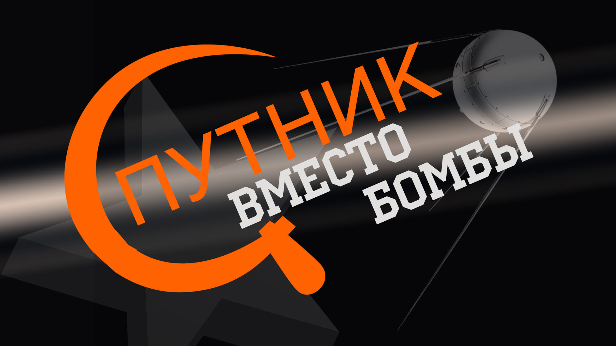 Спутник вместо бомбы