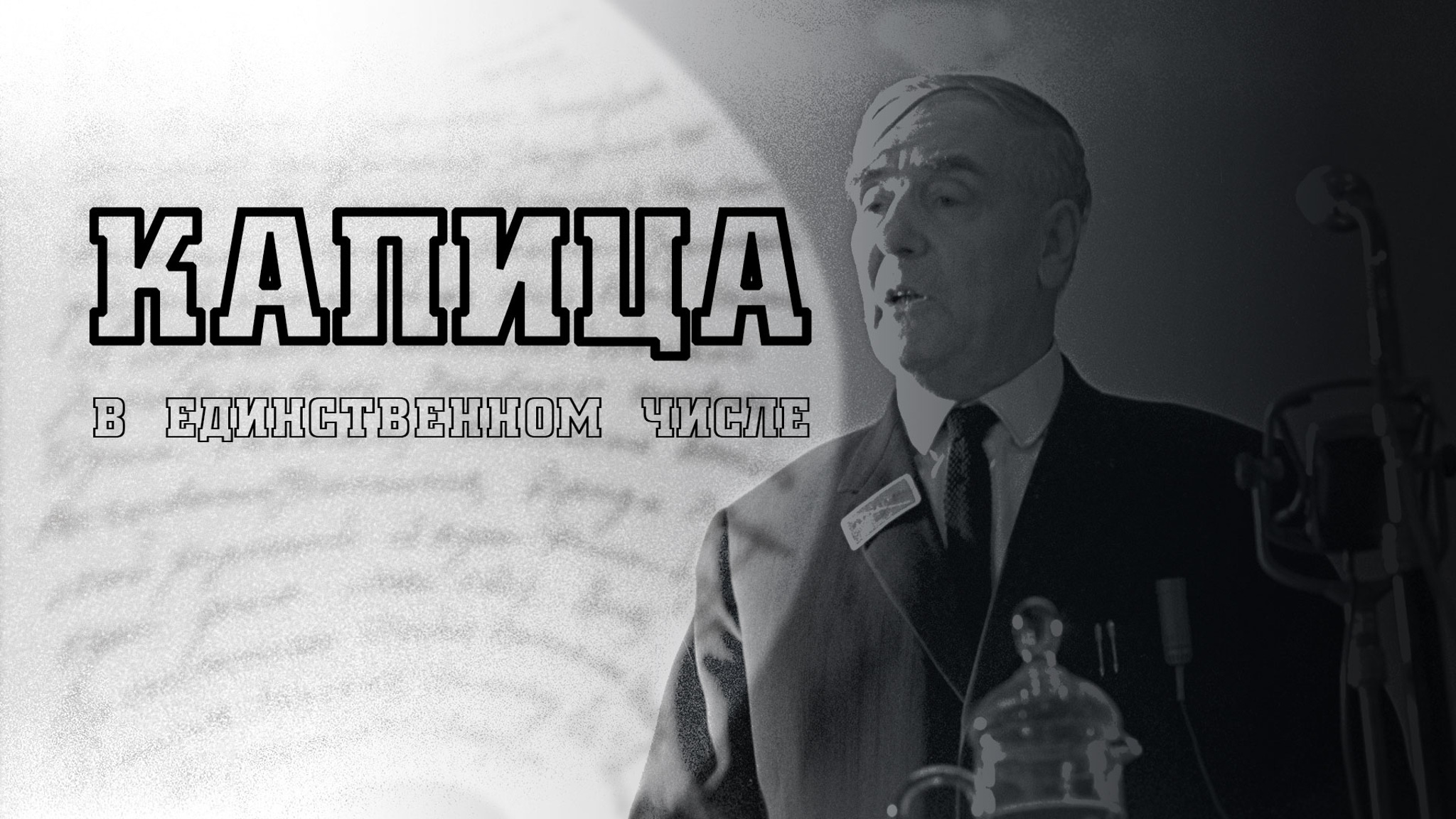Капица в единственном числе